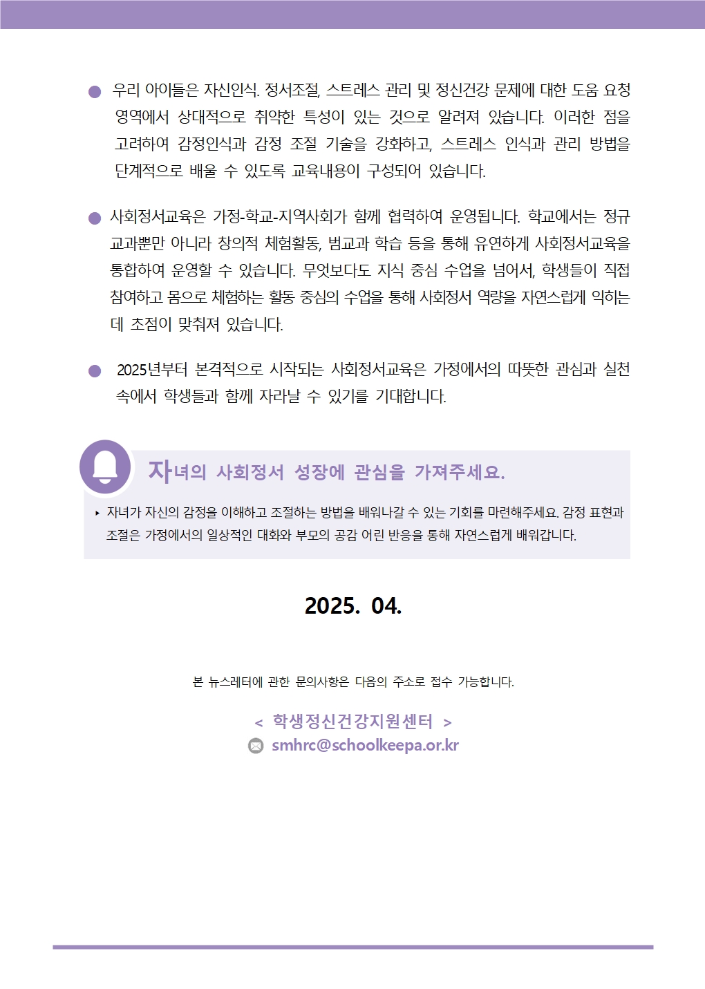 마음을 키우는 교육, 한국형 사회정서교육[학생정신건강지원센터 뉴스레터 학부모용 제2025-2호]002