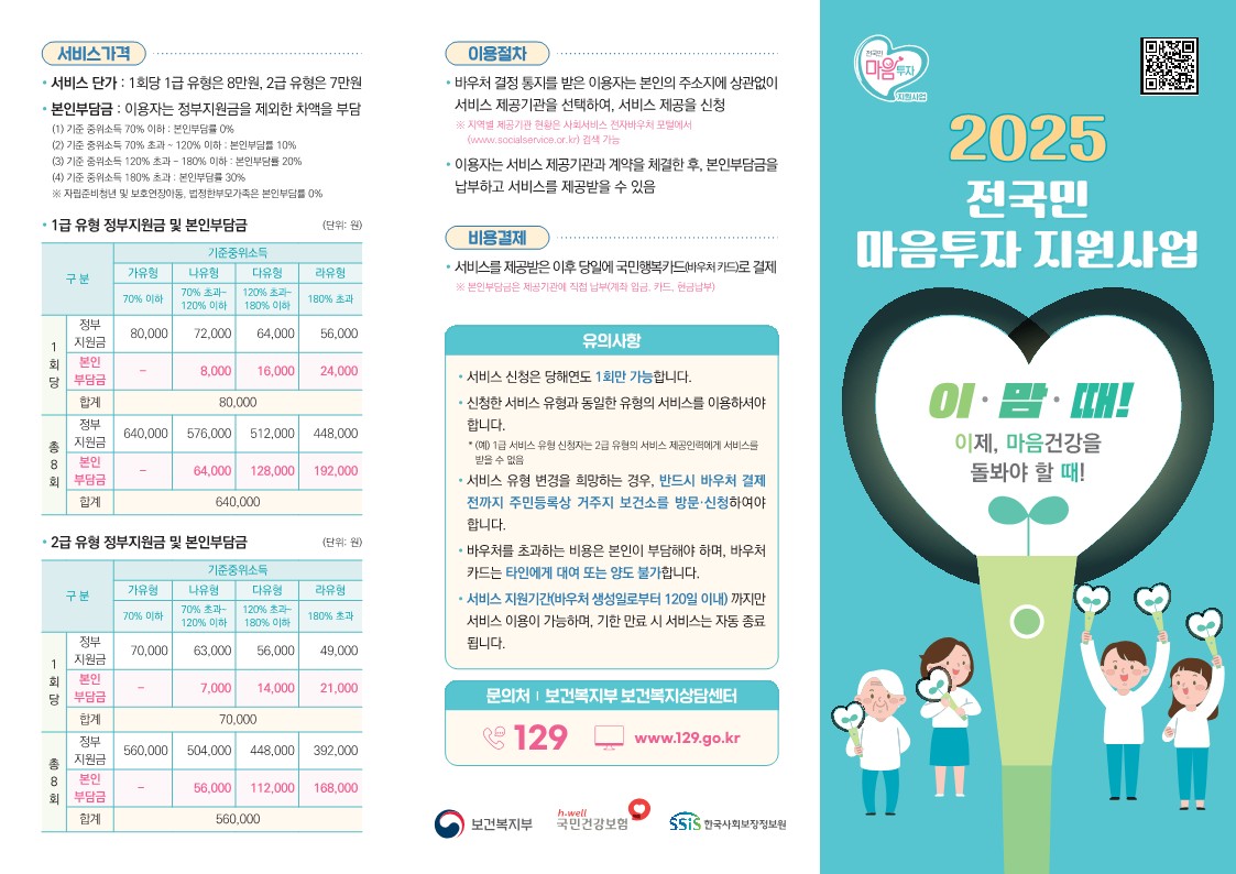 2025년 전국민 마음투자 사업 리플릿 및 포스터 (1)_1