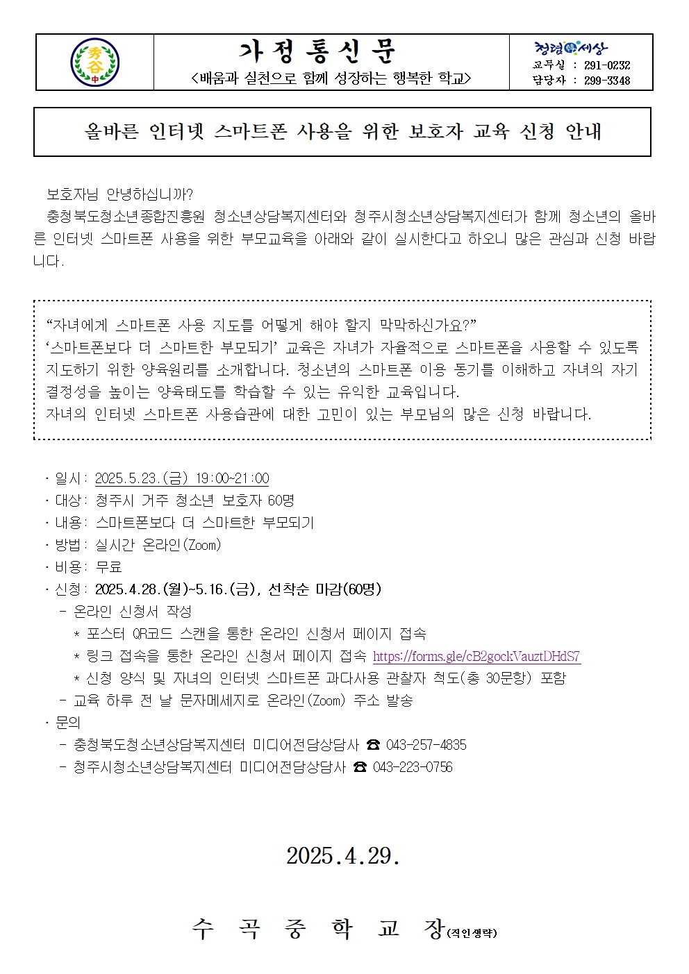 올바른 인터넷 스마트폰 사용을 위한 부모교육 신청 안내 가정통신문001