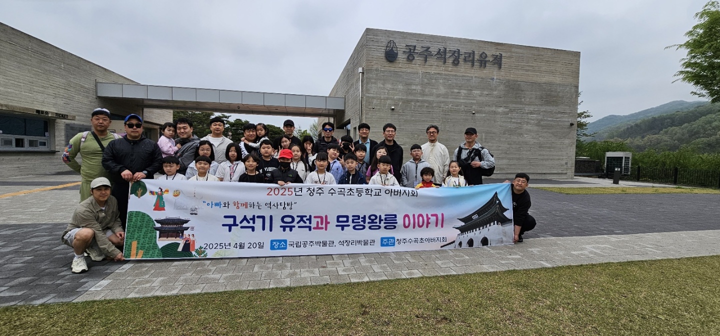 수곡초 아버지회 공주 역사탐방