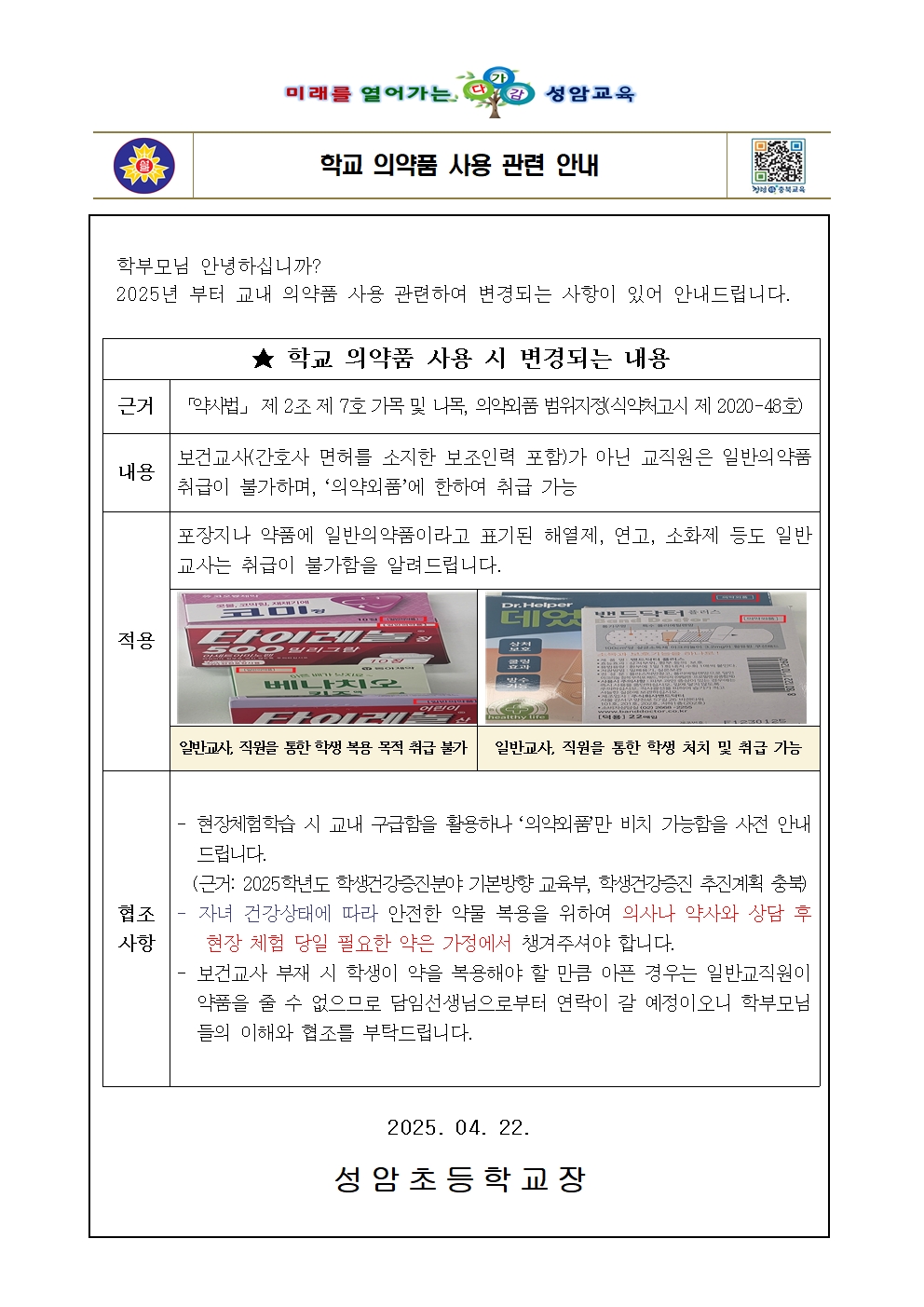 2025. 학교 의약품 사용 관련 안내001