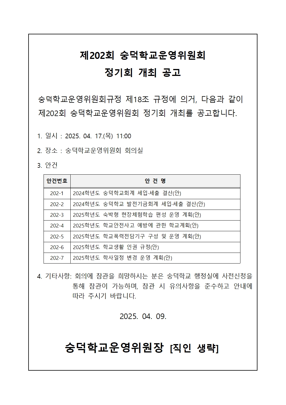제202회 숭덕학교운영위원회 정기회 개최 공고001