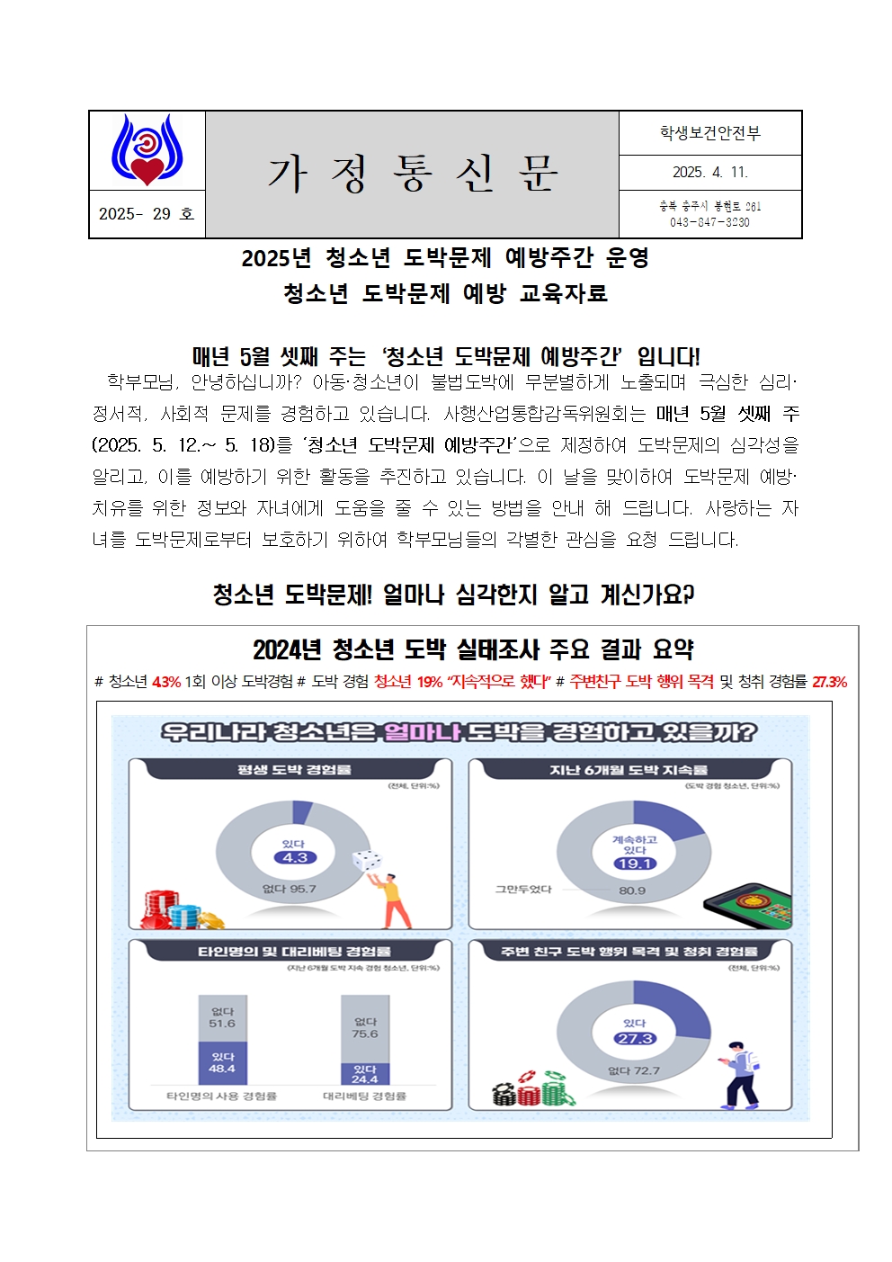 29 2025학년도 가정통신문(도박예방)001