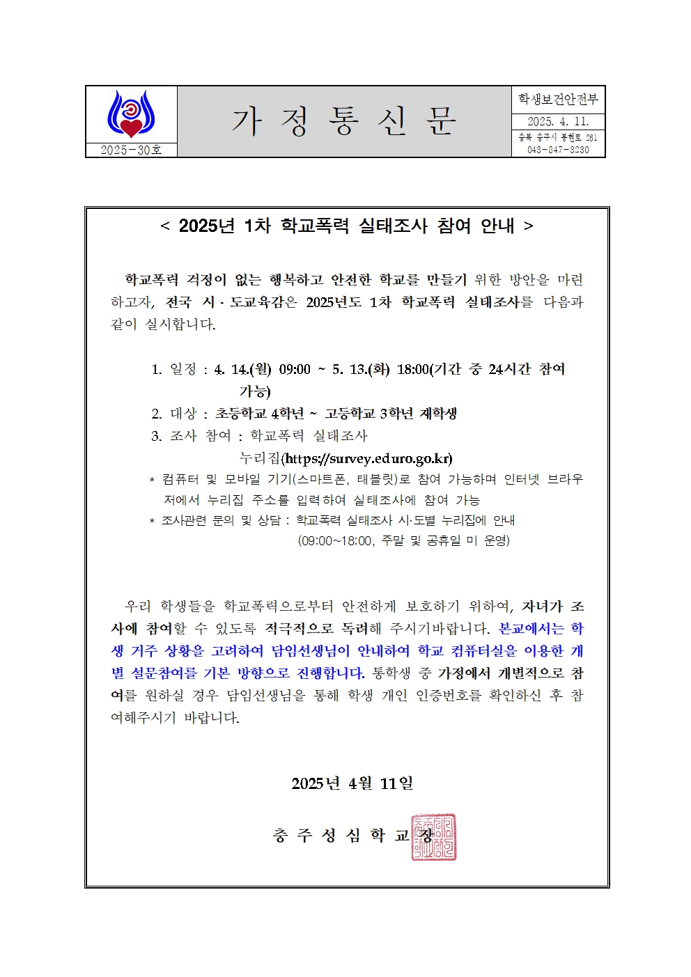 30 2025학폭실태조사가정통신문001