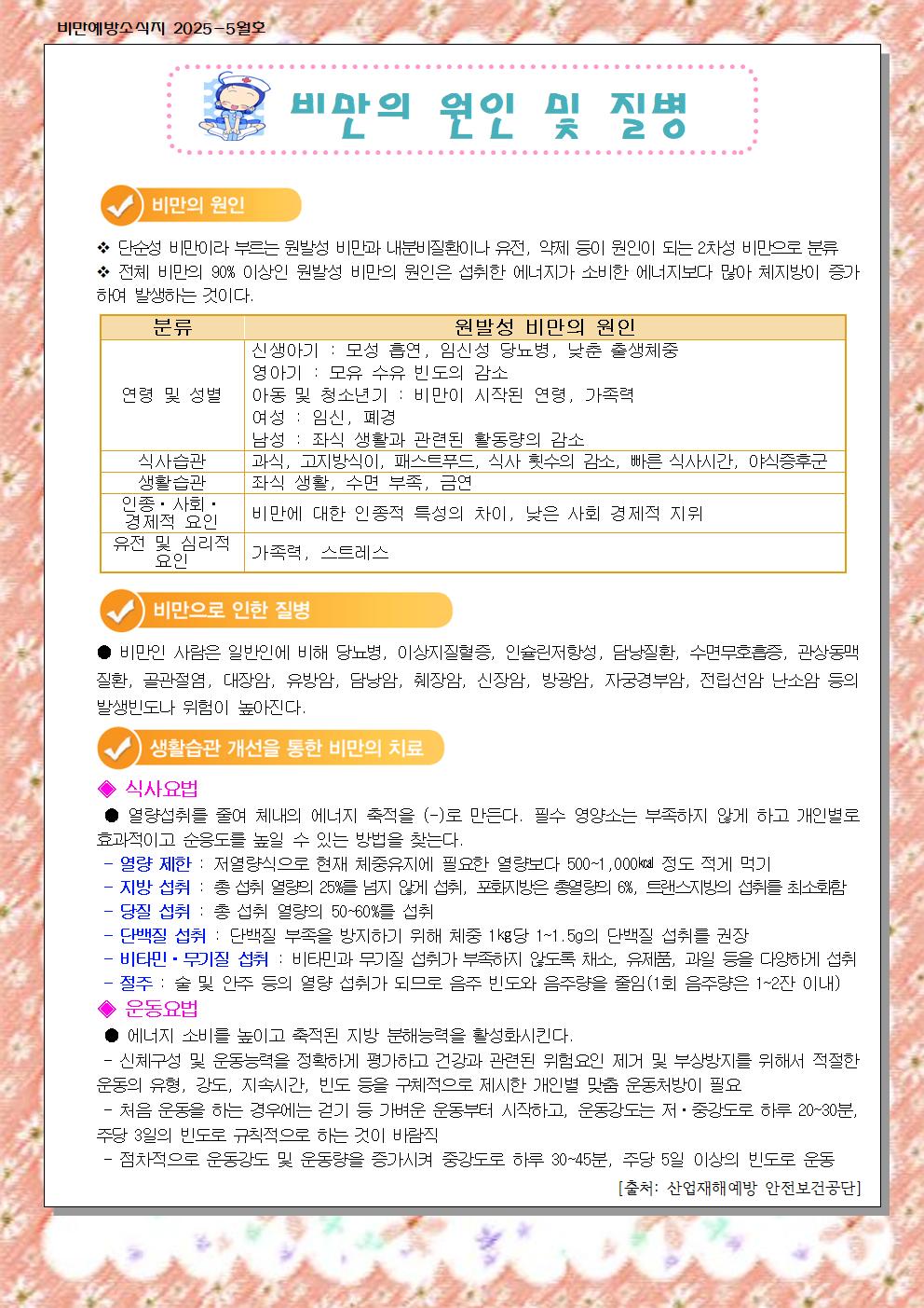 5월 비만예방 소식지