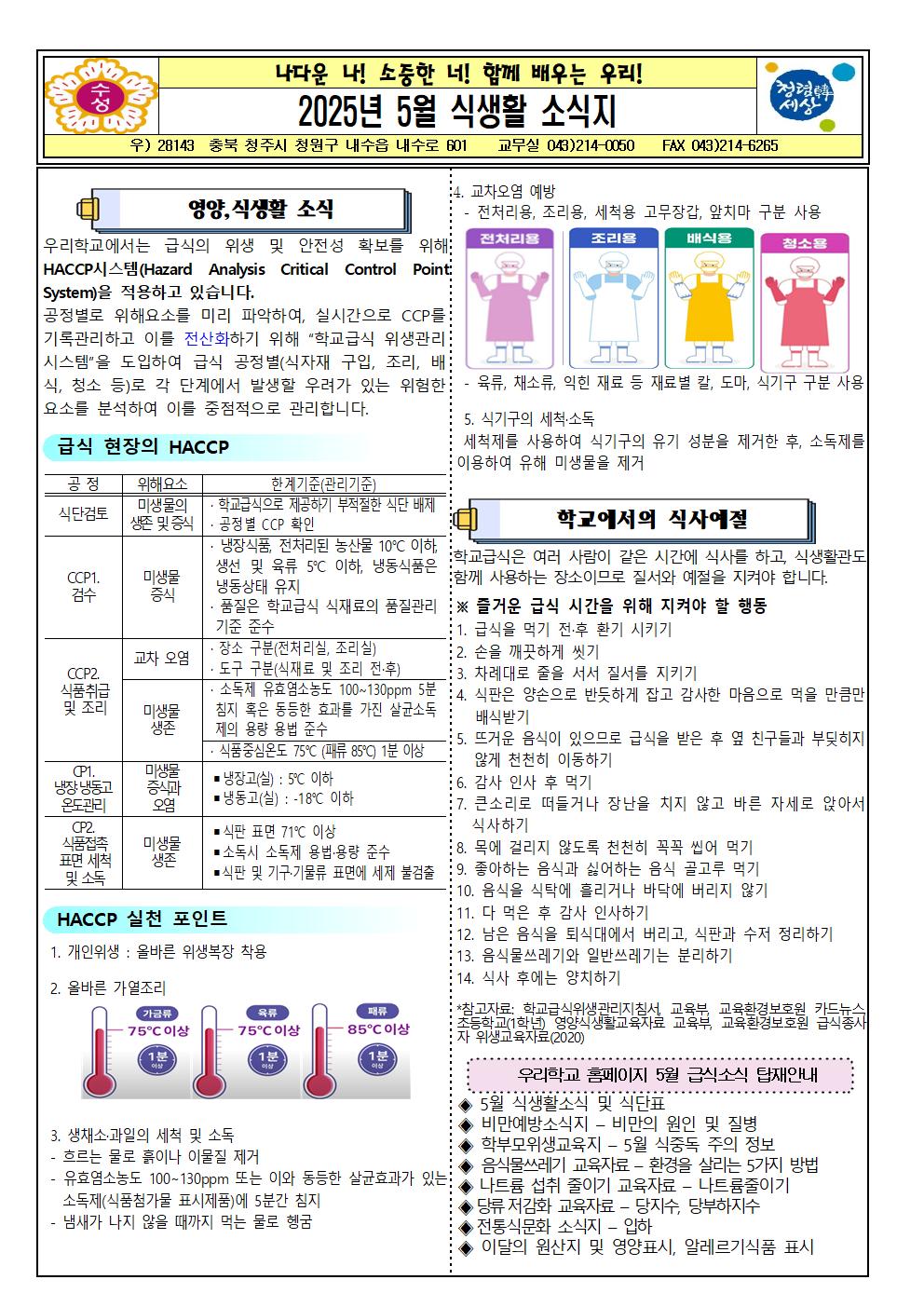 2025. 5월 식생활소식지 및 식단표001