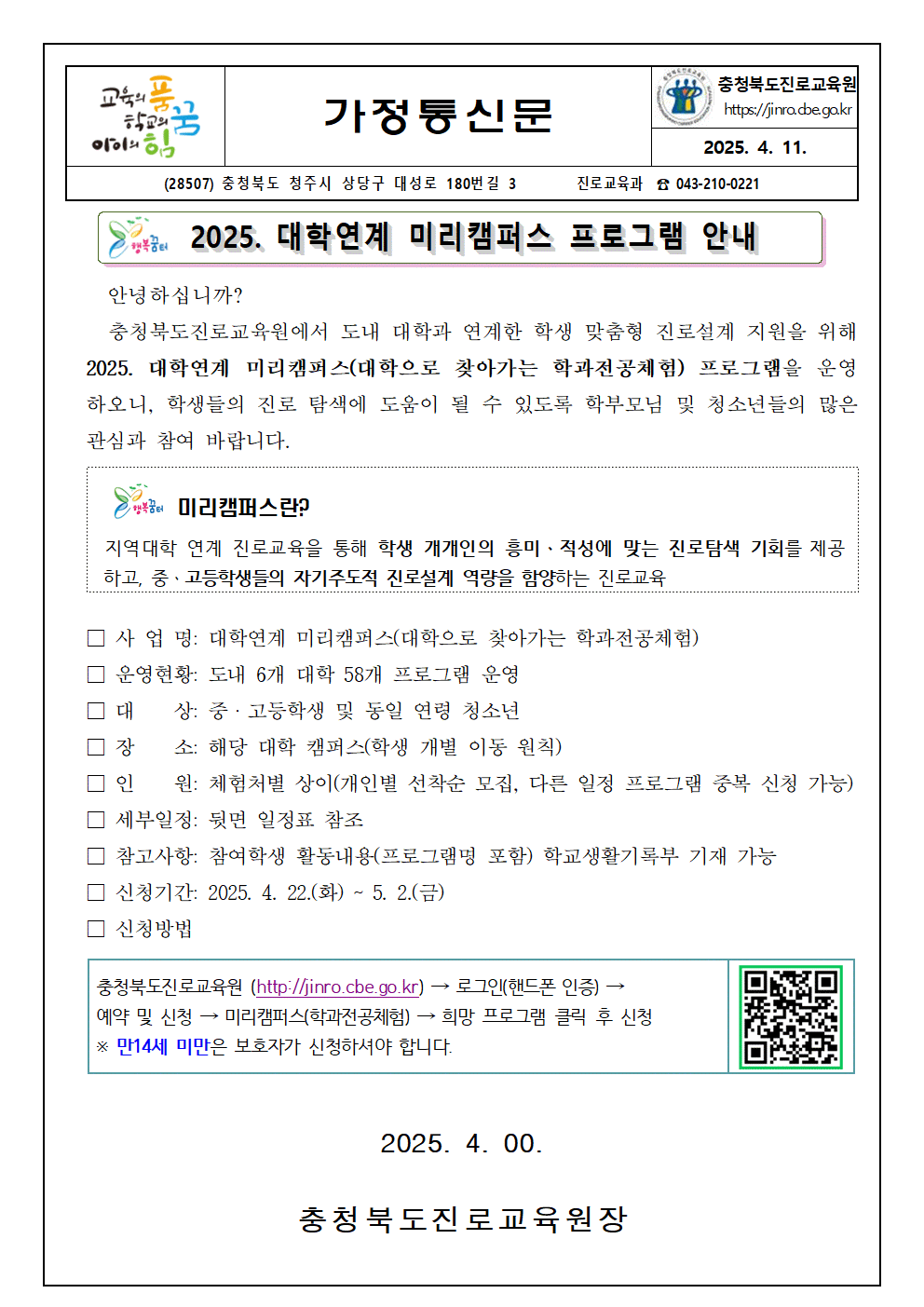2025. 대학연계 미리캠퍼스 가정통신문001