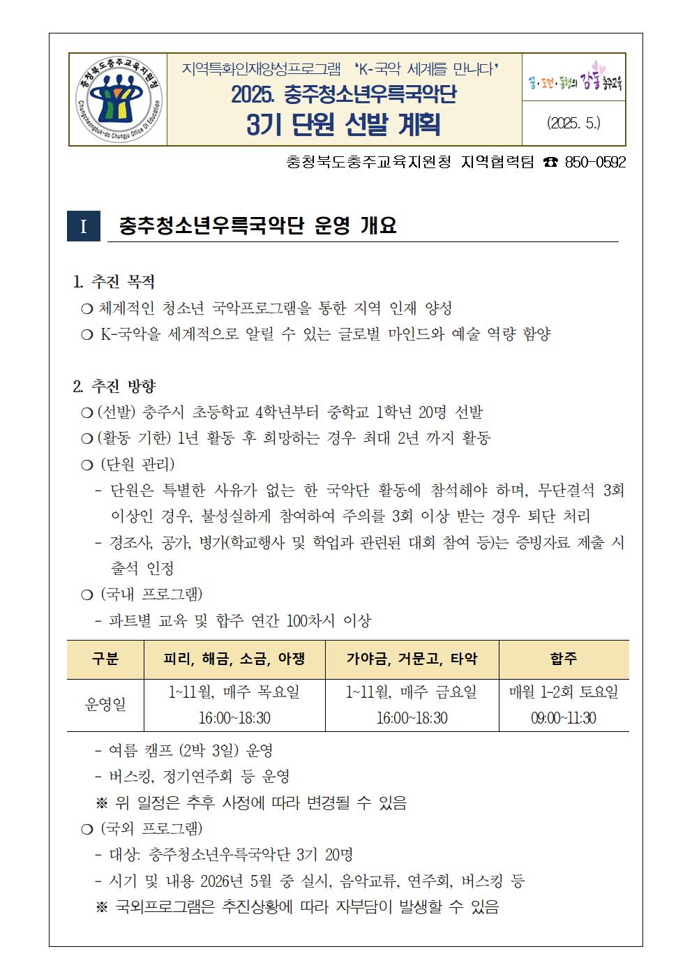 붙임1. 2025. 충주청소년우륵국악단 3기 선발 계획(안내용)001