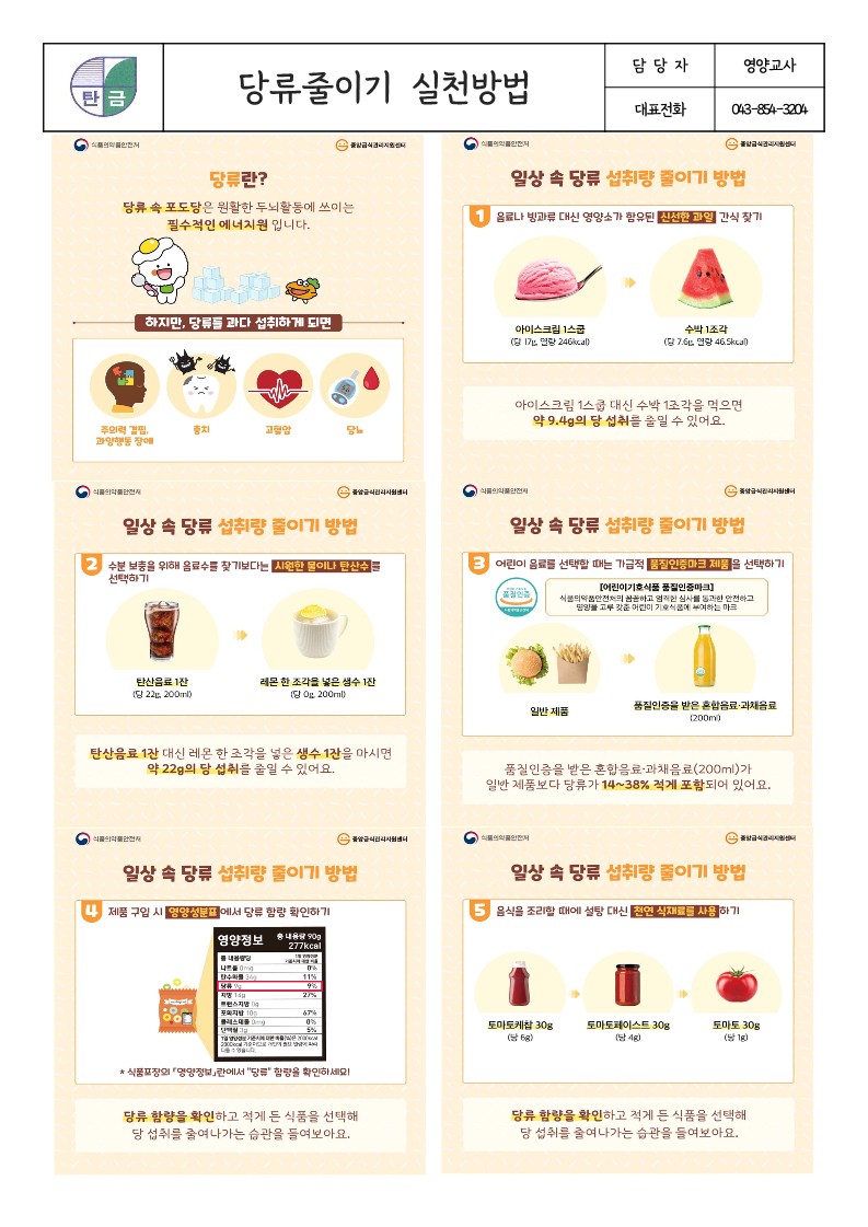 5월 당류저감화교육자료_1