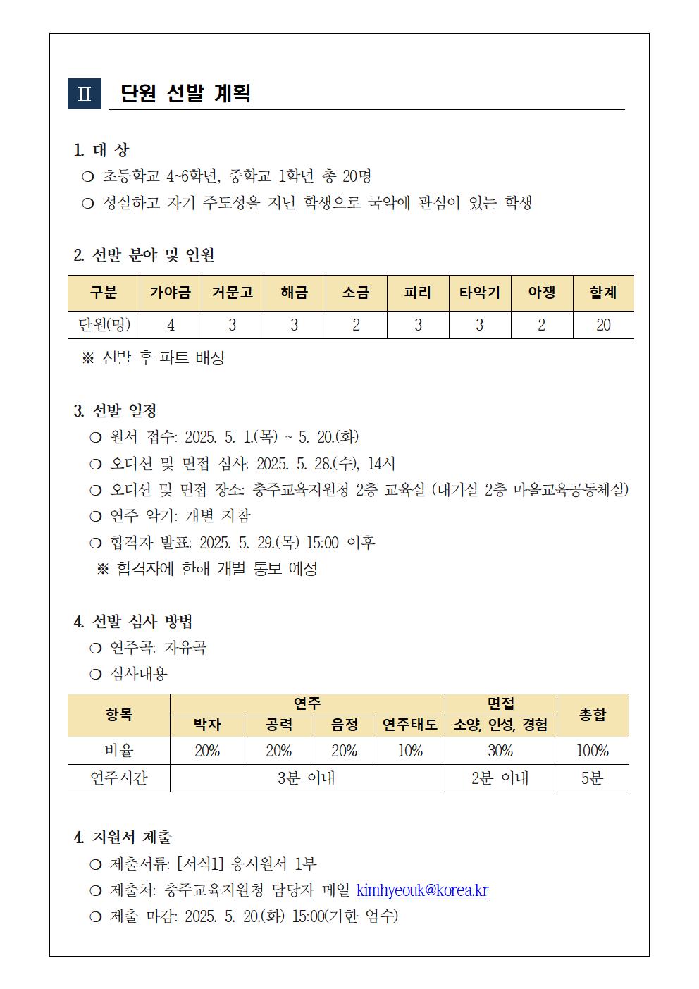 붙임1. 2025. 충주청소년우륵국악단 3기 선발 계획(안내용)002