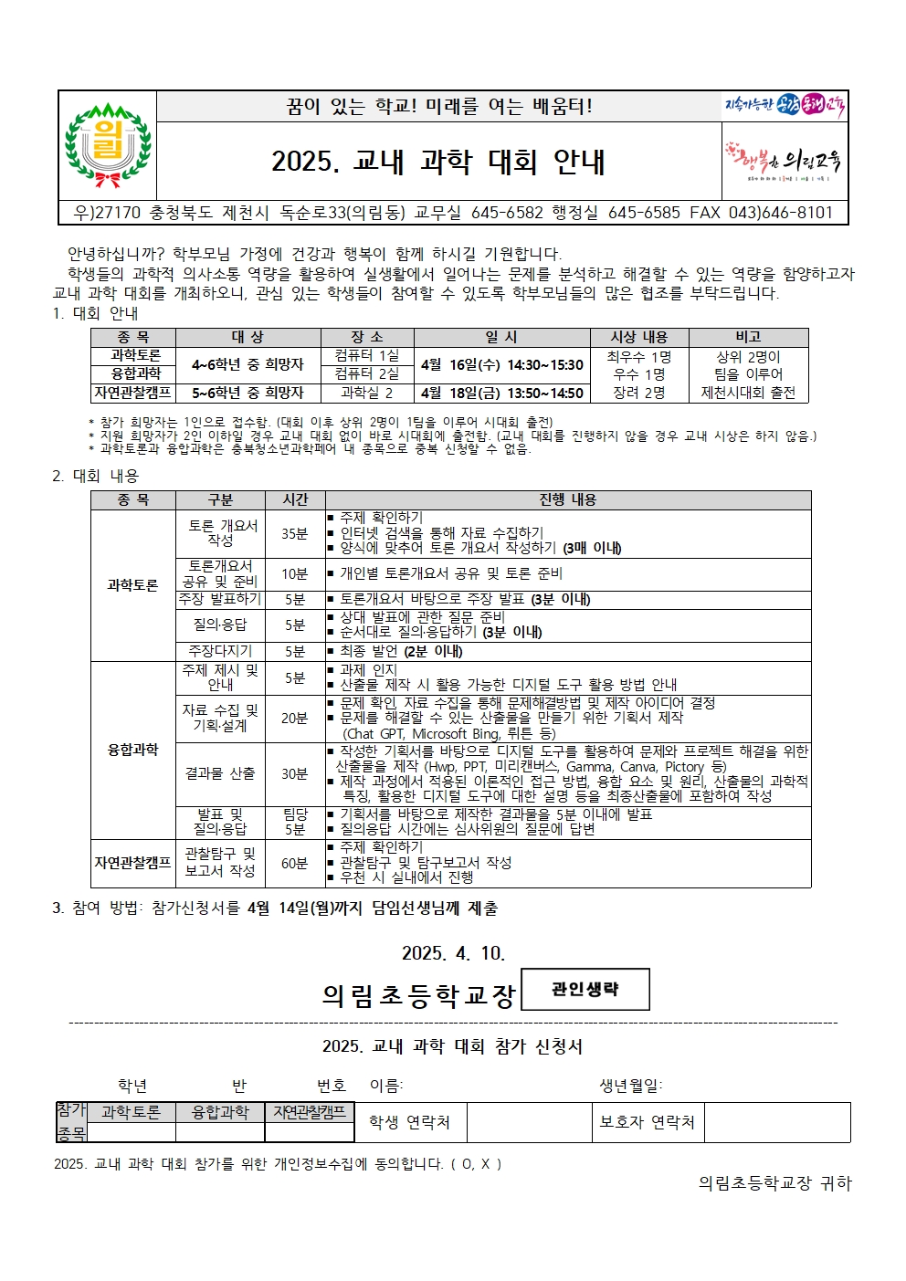 2025. 교내 과학 대회 안내 가정통신문001