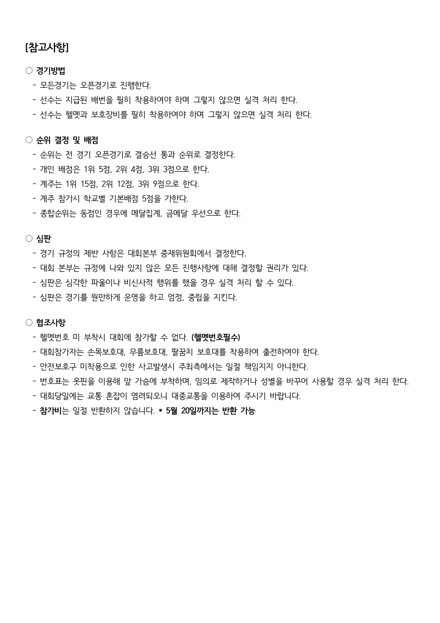2025. 제천시장기 인라인 트랙대회 참가 안내 가정통신문_2
