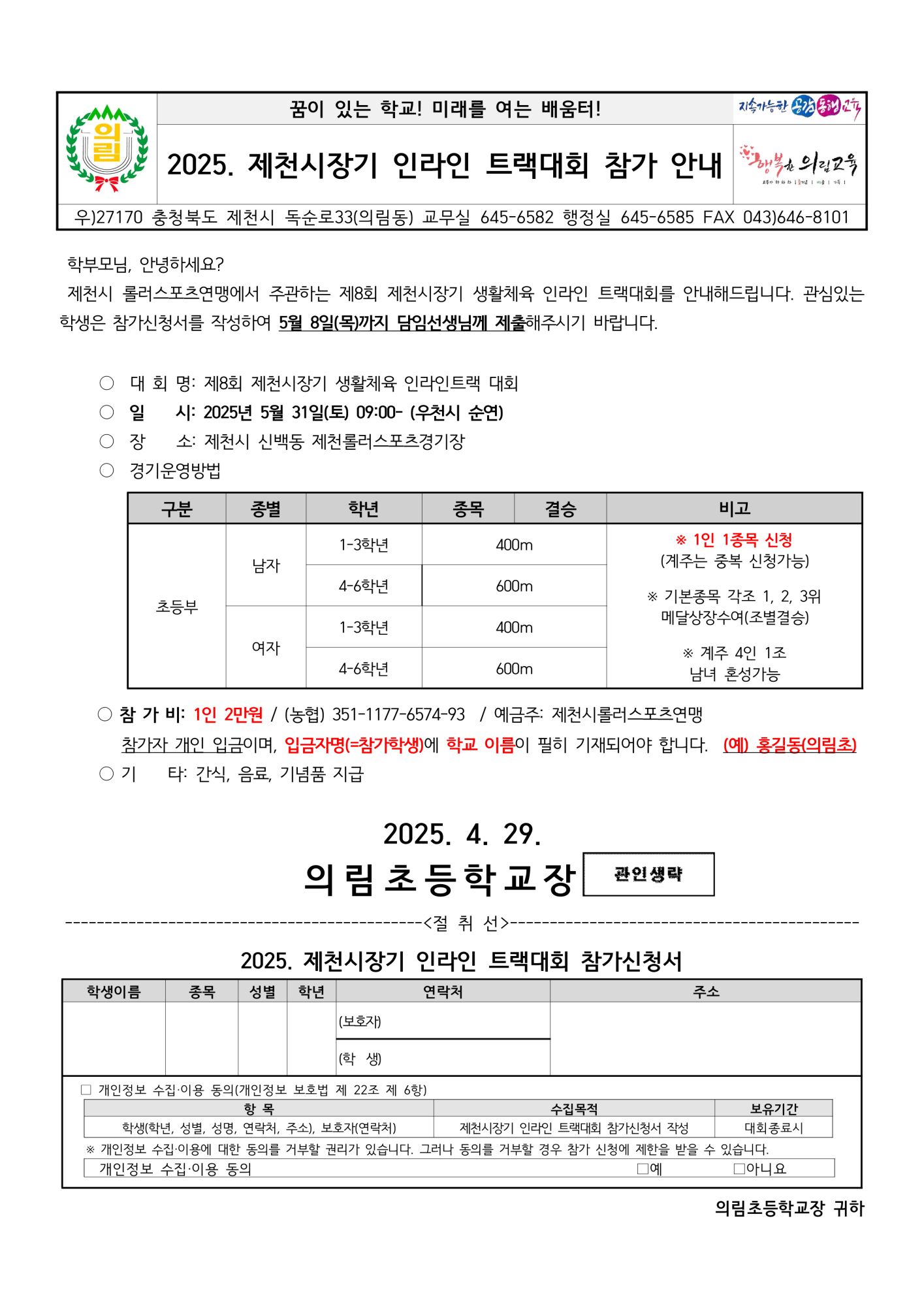 2025. 제천시장기 인라인 트랙대회 참가 안내 가정통신문_1