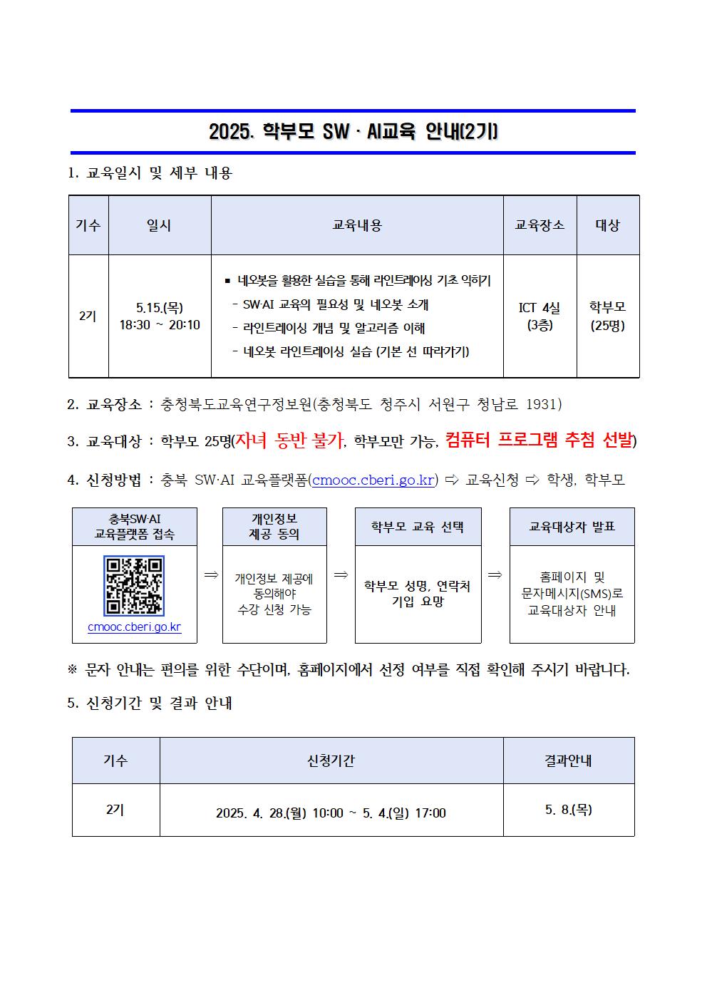2025. 학부모 SW·AI 교육 운영 안내문(2기)001