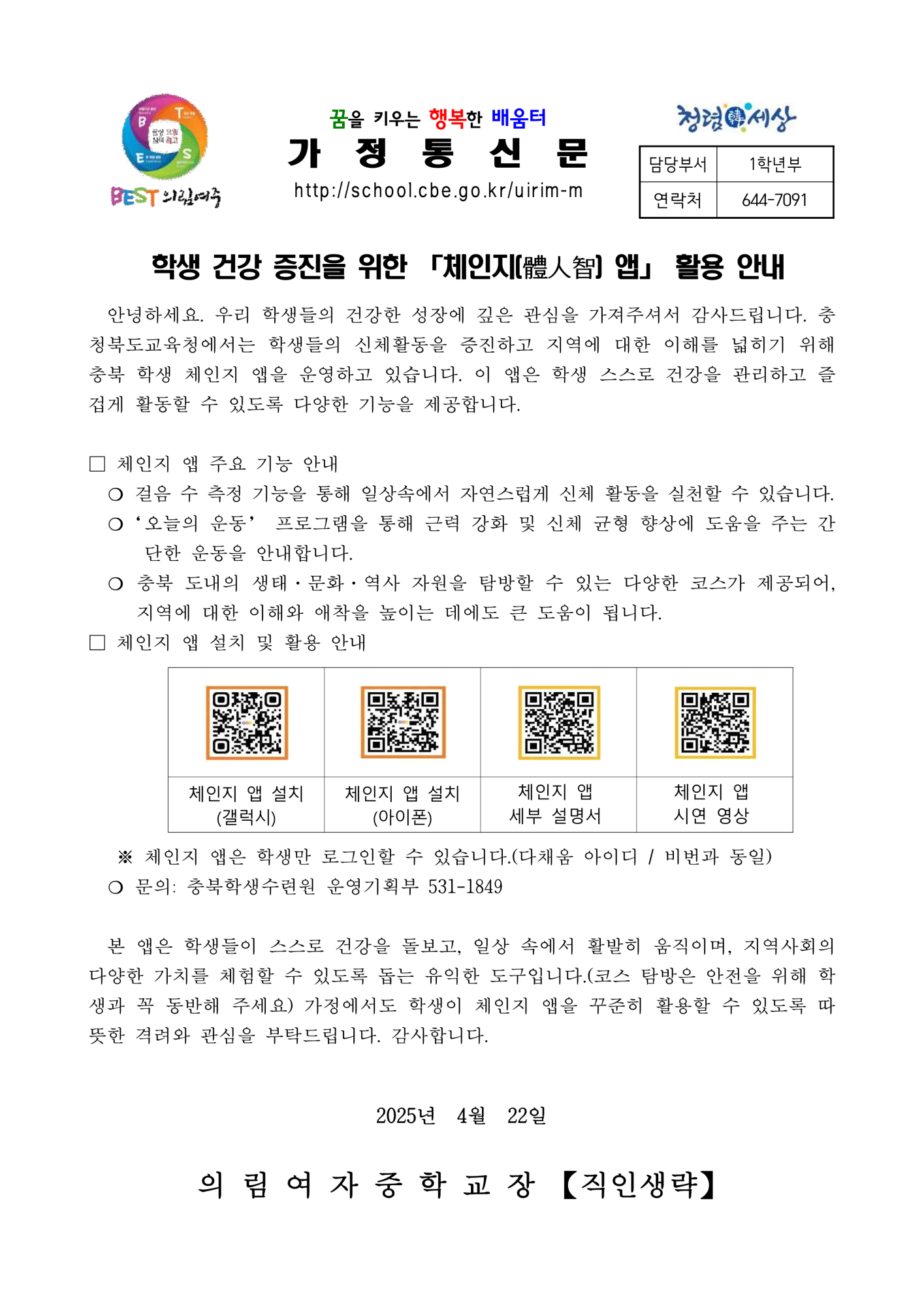 가정통신문(학생 건강 증진을 위한 「체인지(體人智) 앱」 활용 안내)_1