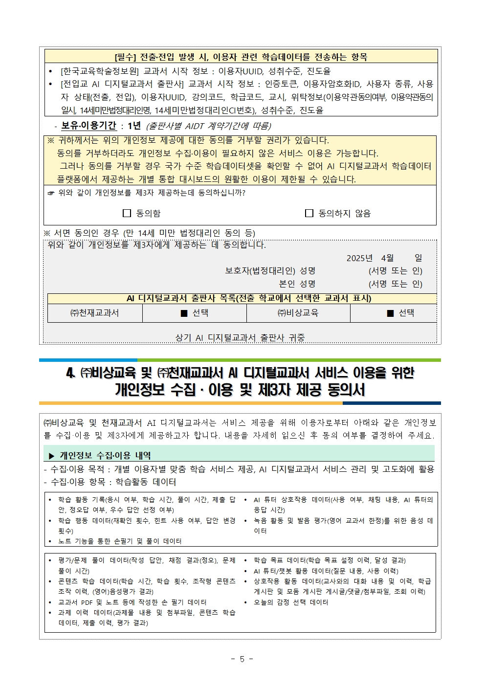 2025. AI 디지털교과서 법정대리인 위임장 작성 안내 가정통신문005