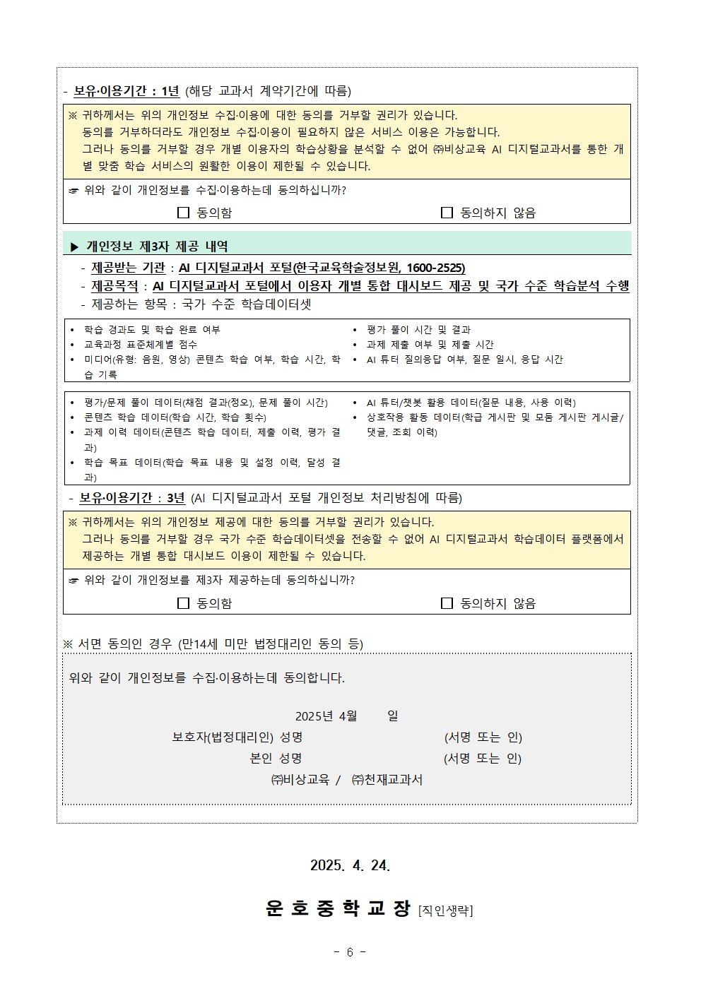 2025. AI 디지털교과서 법정대리인 위임장 작성 안내 가정통신문006