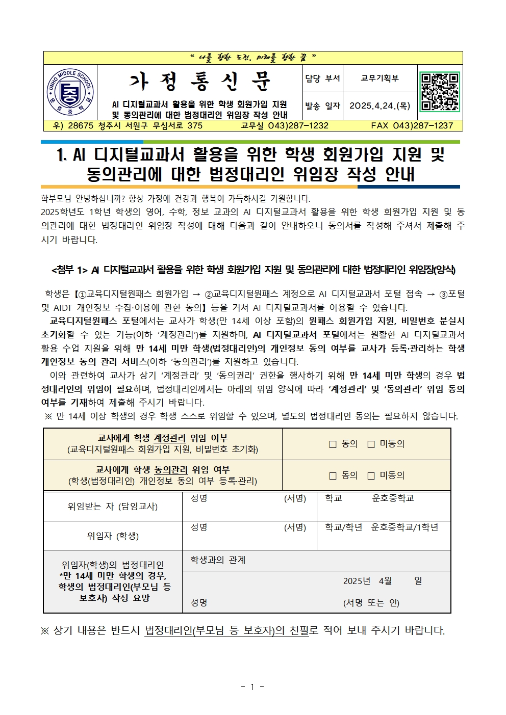 2025. AI 디지털교과서 법정대리인 위임장 작성 안내 가정통신문001
