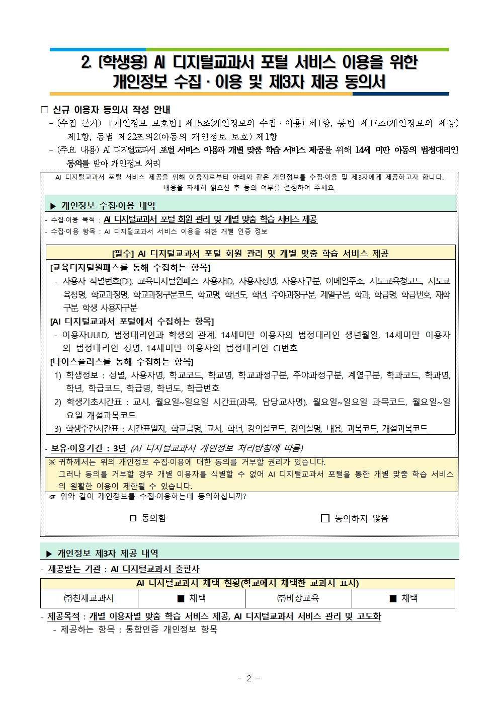 2025. AI 디지털교과서 법정대리인 위임장 작성 안내 가정통신문002