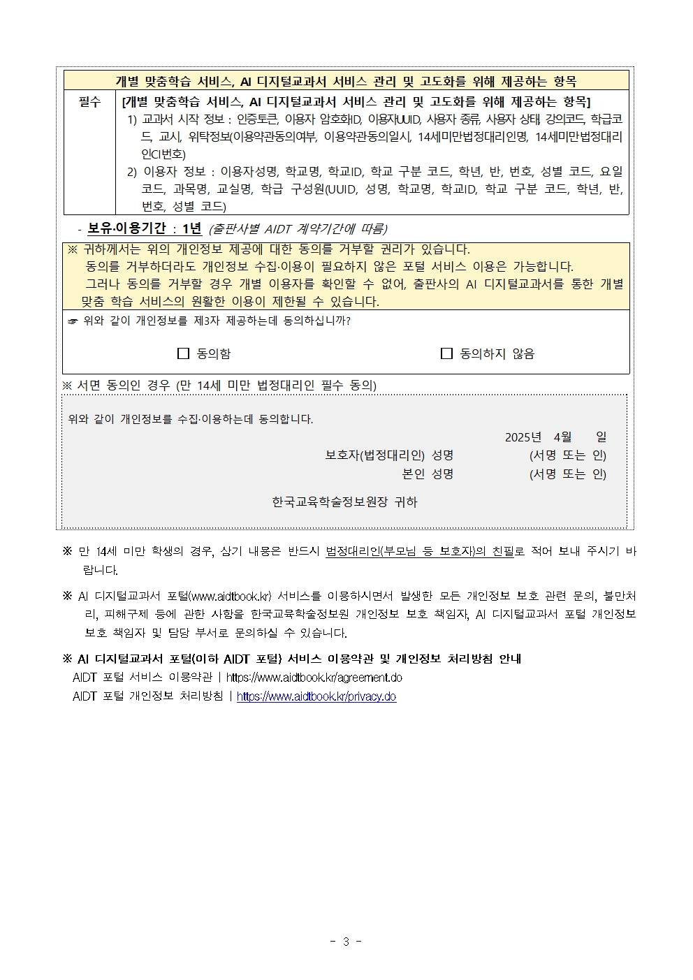 2025. AI 디지털교과서 법정대리인 위임장 작성 안내 가정통신문003