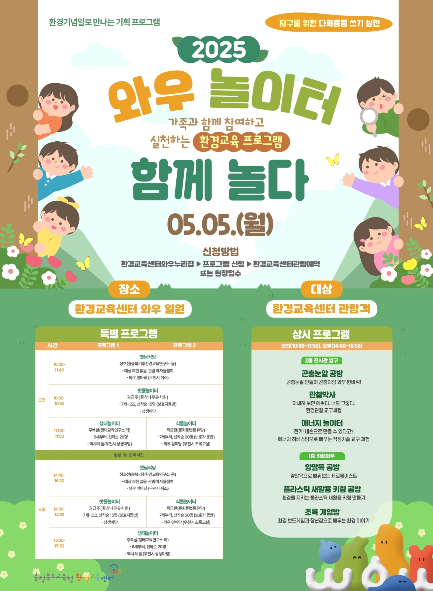 충청북도교육청 창의특수교육과_2025. '와우놀이터, 함께 놀다' 포스터.pdf_page_1