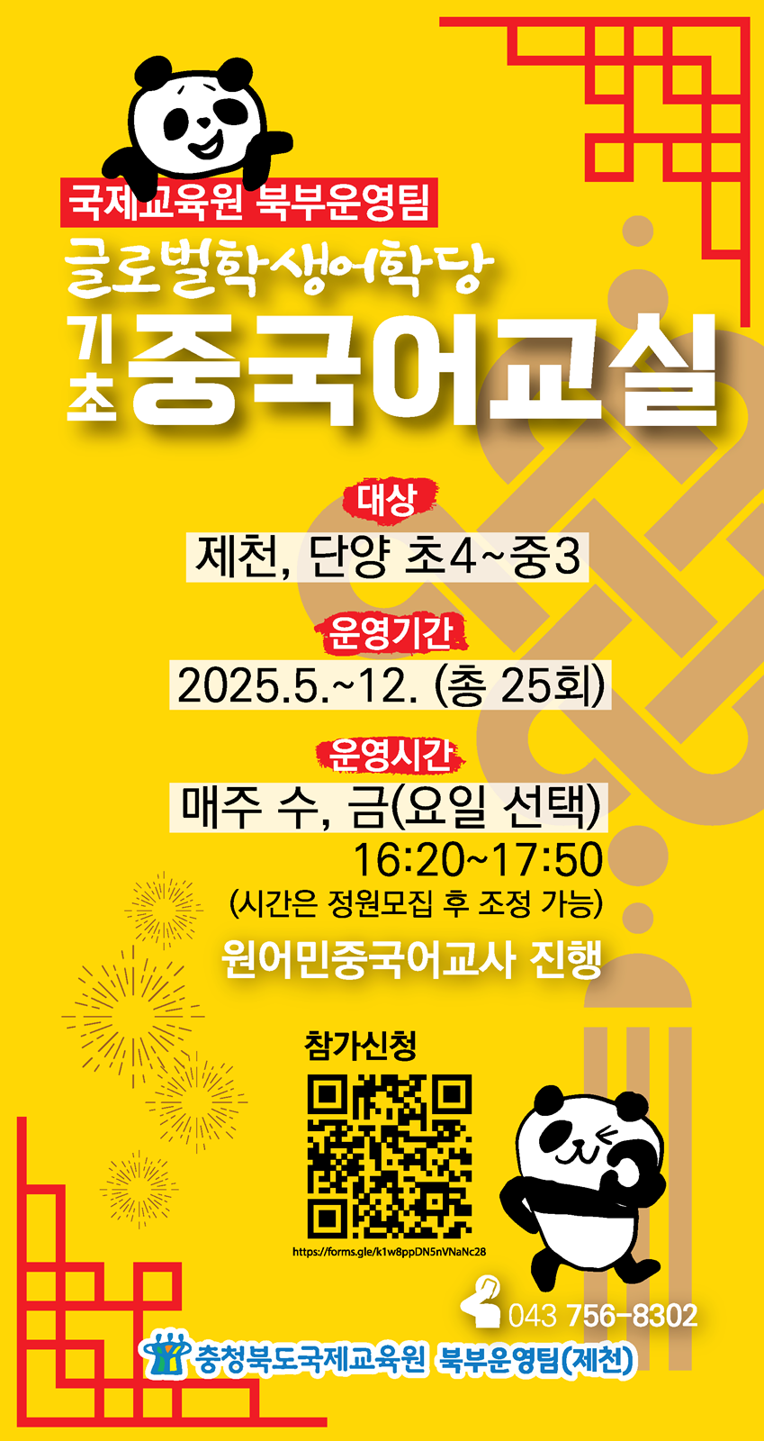 충청북도국제교육원 국제교육부_홍보물(노란색-기초중국어교실)