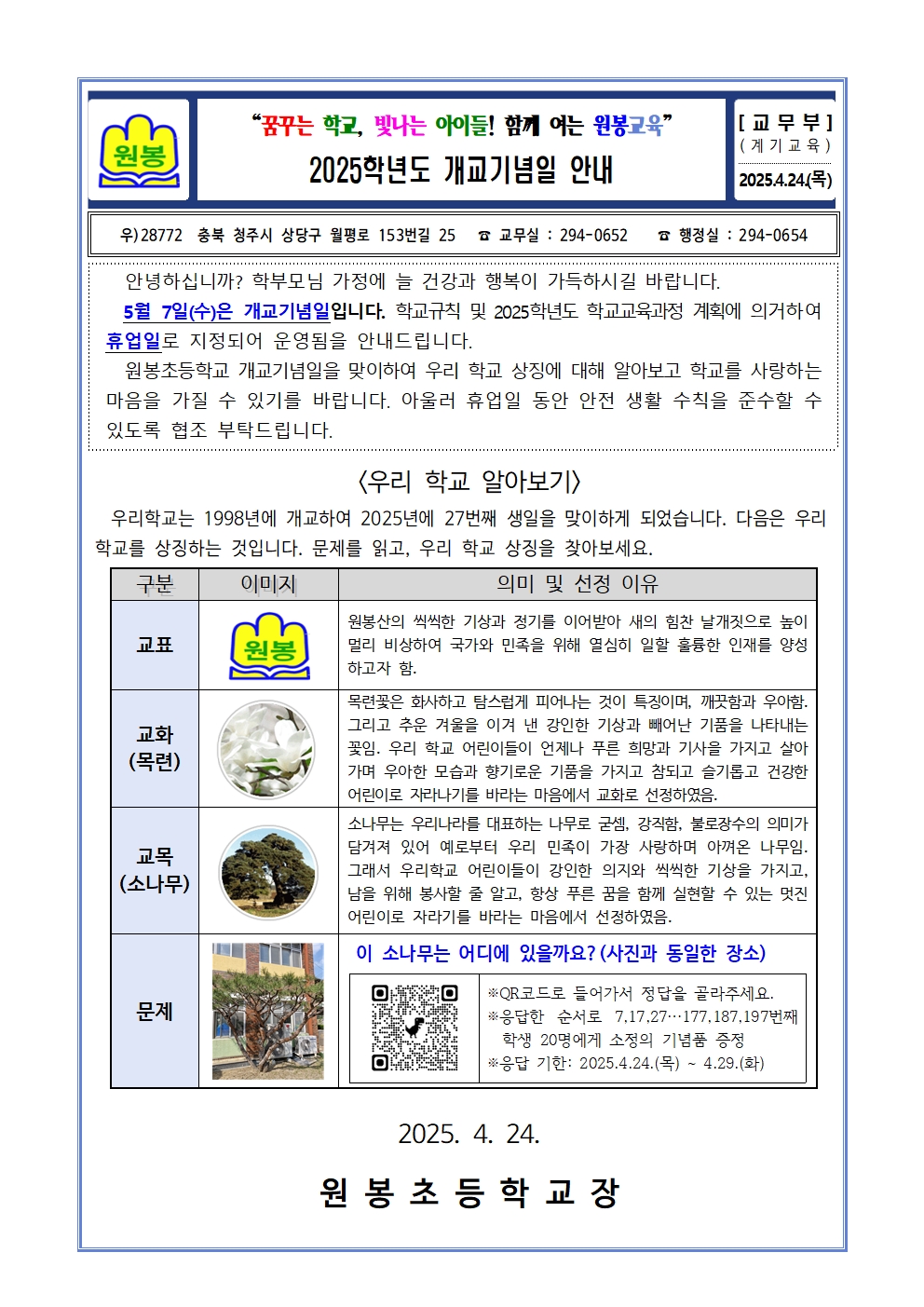 2025학년도 개교기념일 안내 가정통신문