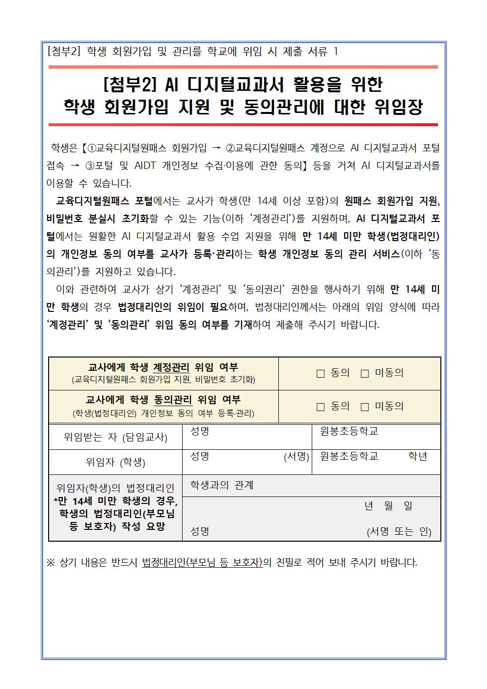 AI 디지털 교과서 포털 관련 동의서 제출 안내 가정통신문003