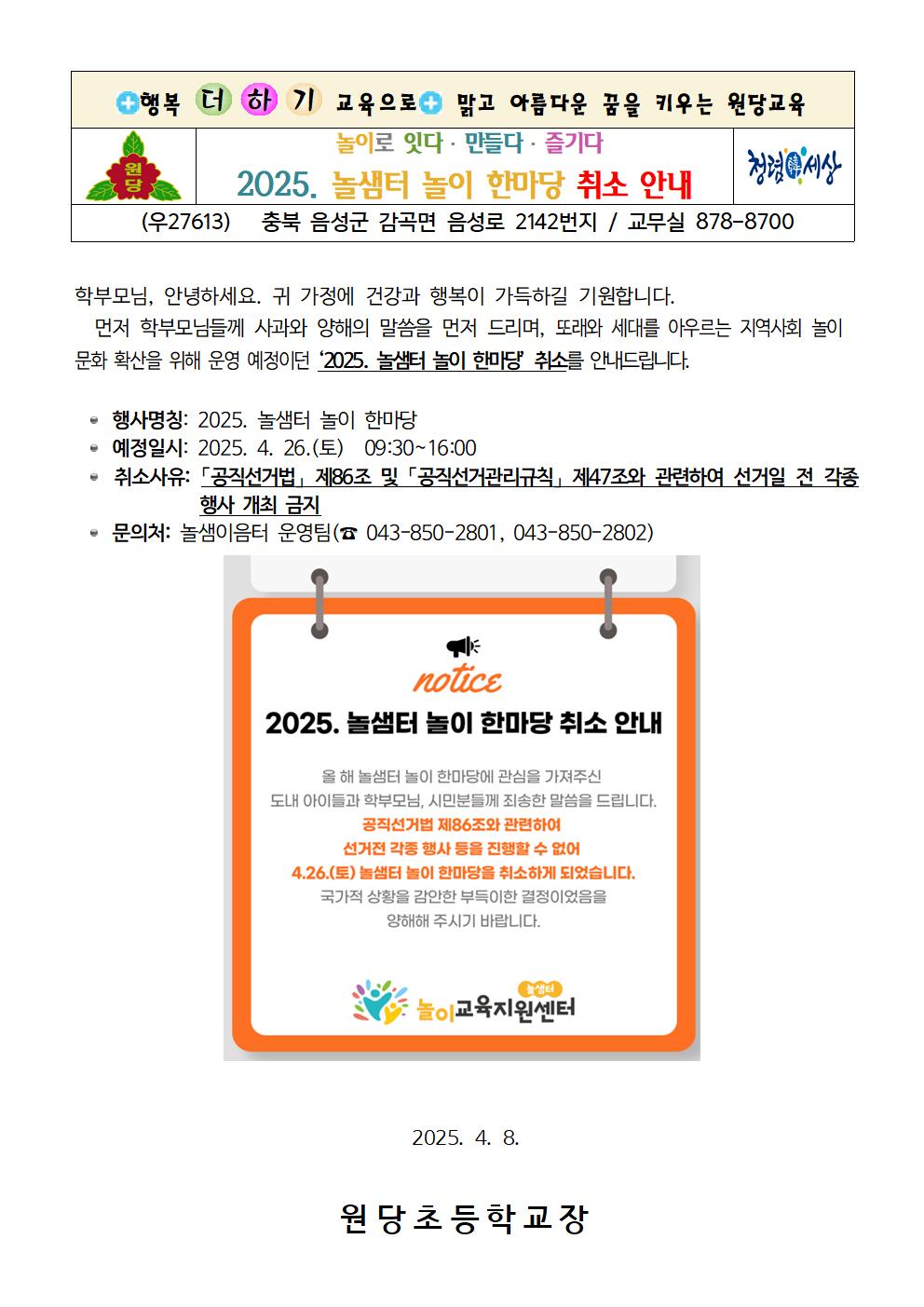 2025. 놀샘터 놀이 한마당 취소 안내장001