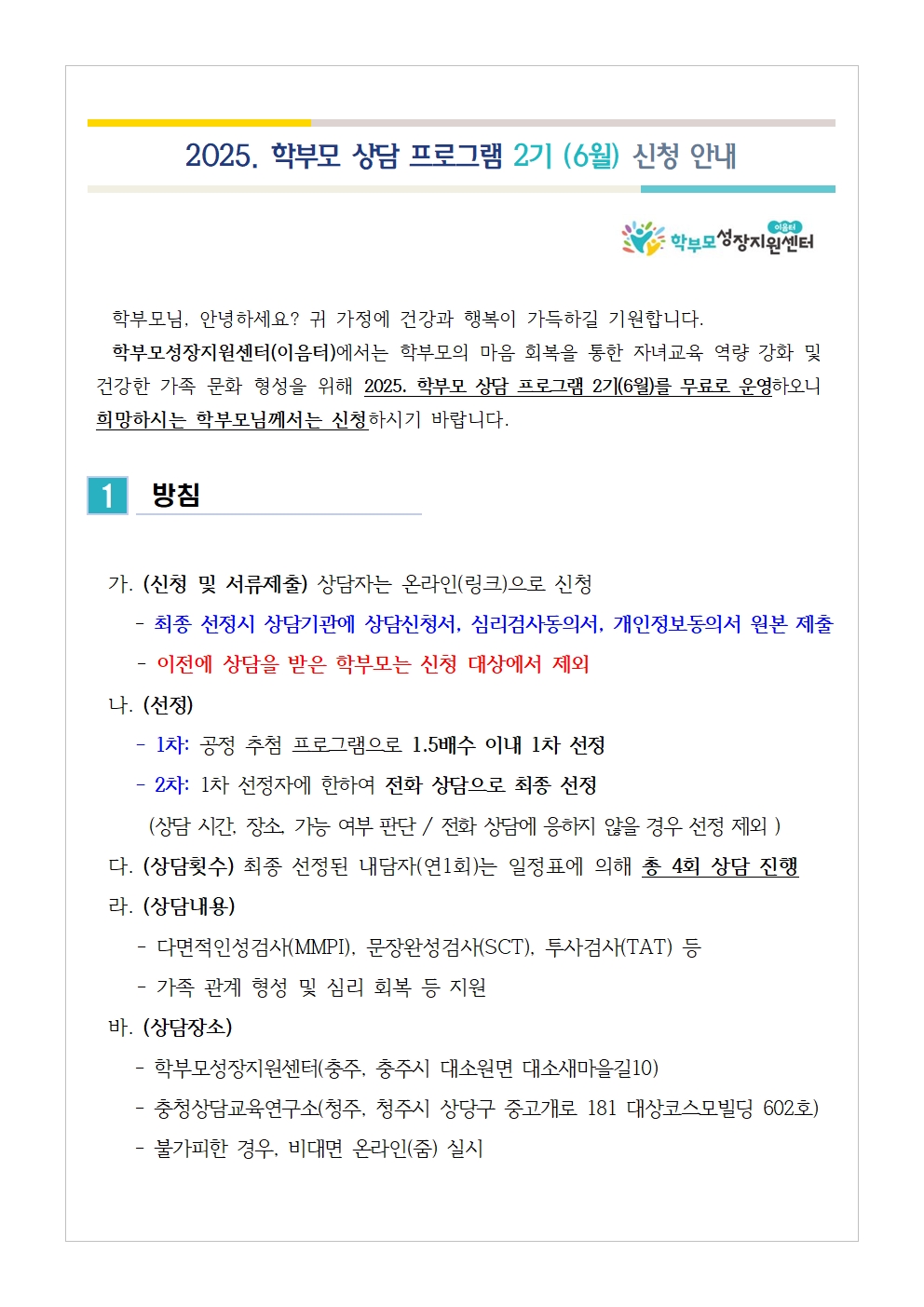 2025. 학부모 상담 프로그램 2기(6월) 신청 안내001