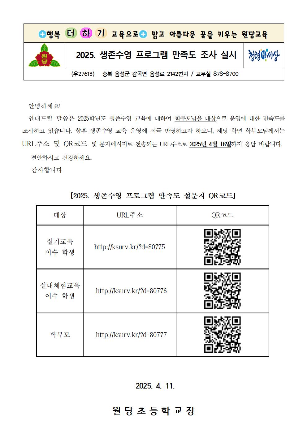 2025. 생존수영 프로그램 만족도 조사 안내장(3~5학년)001