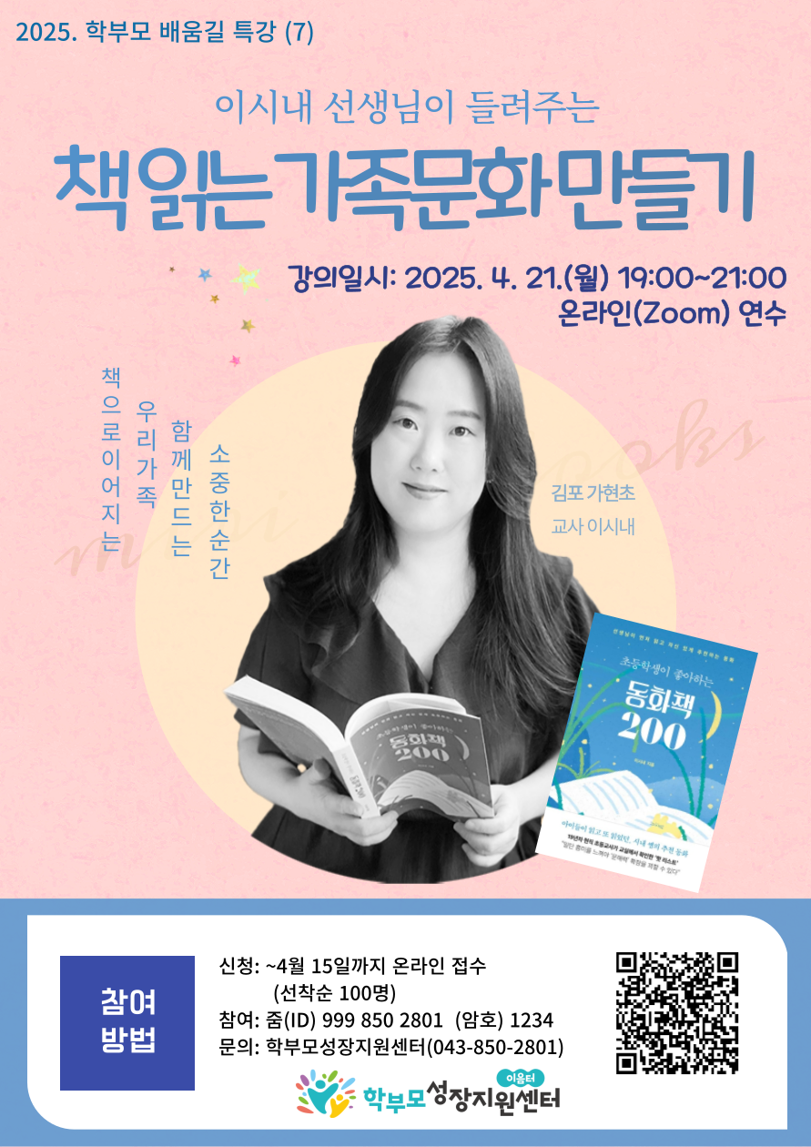 충청북도중원교육문화원 인문예술과_3. [포스터] 학부모 배움길 특강(7)