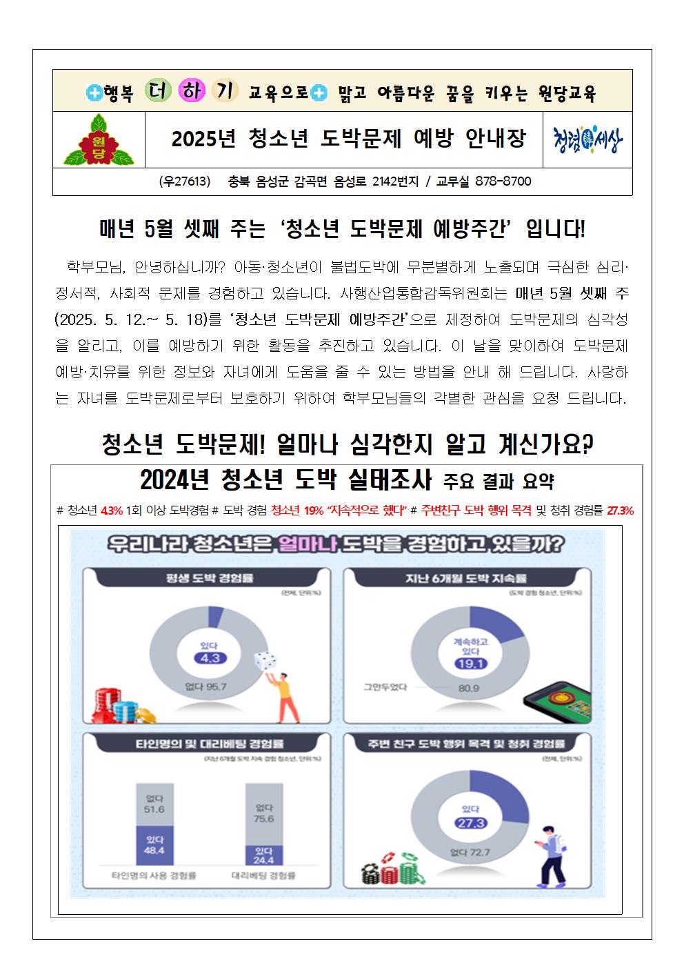 2025. 청소년 도박문제 예방 가정통신문001