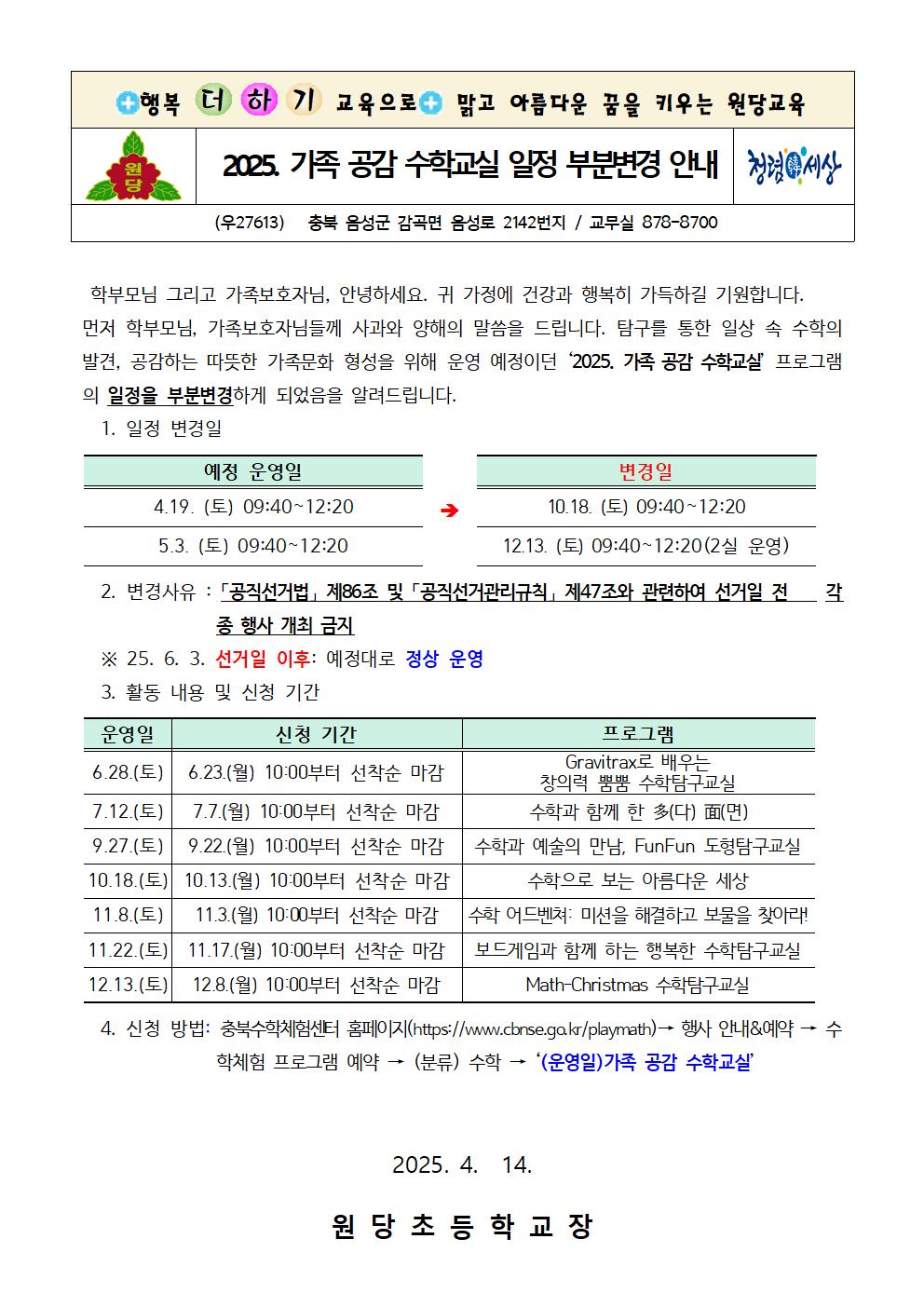 2025. 가족 공감 수학교실 일정 부분변경 안내장001