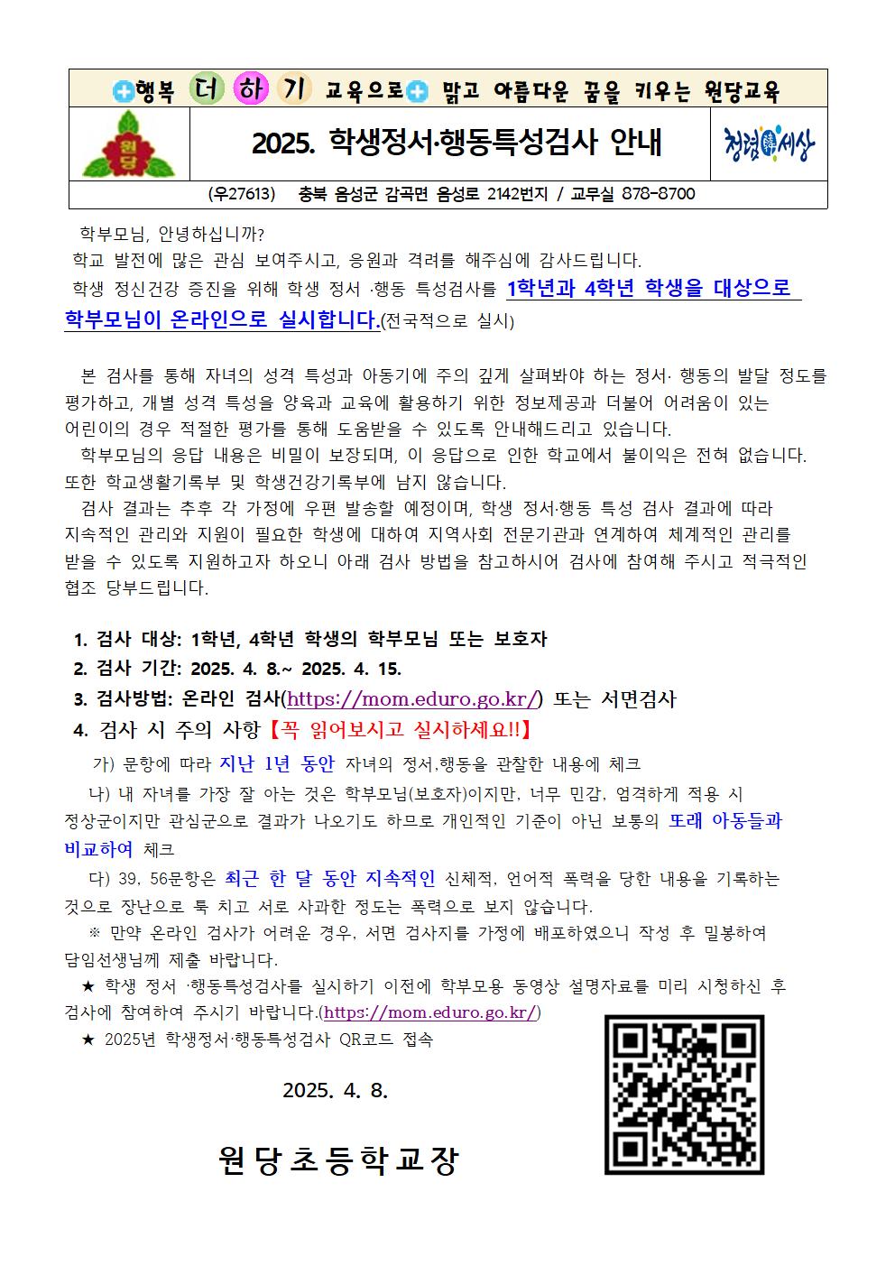 2025년 학생 정서,행동특성검사 안내문 001