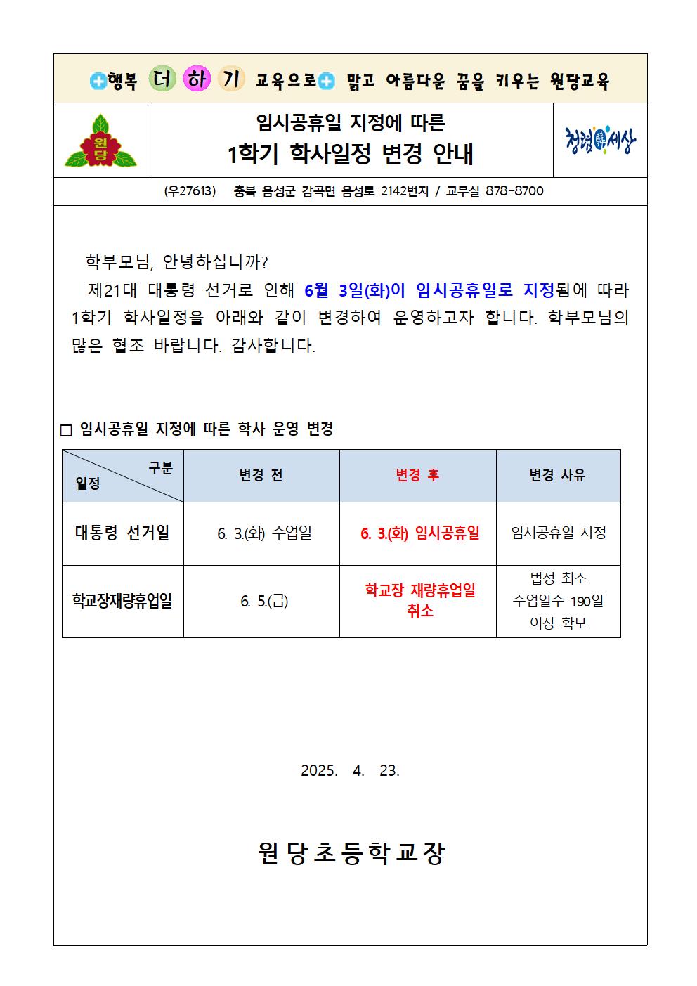 1학기 학사일정 변경 안내장001
