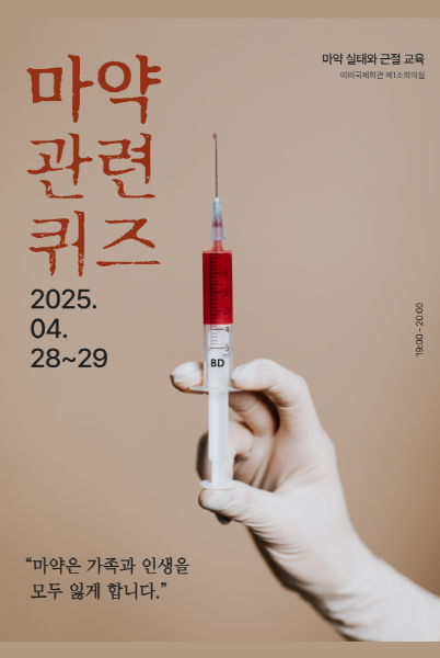 [크기변환]마약 예방포스터
