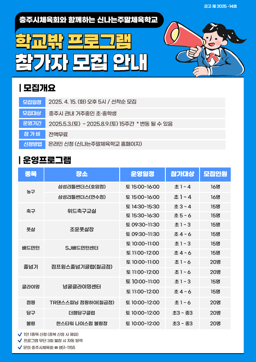 충청북도충주교육지원청 체육건강평생과_(공고) 신나는 주말체육학교(1)
