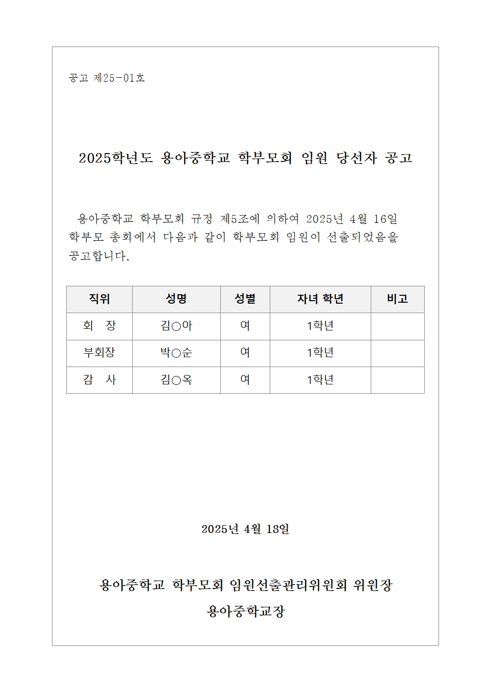 학부모회 임원 당선자 공고문001