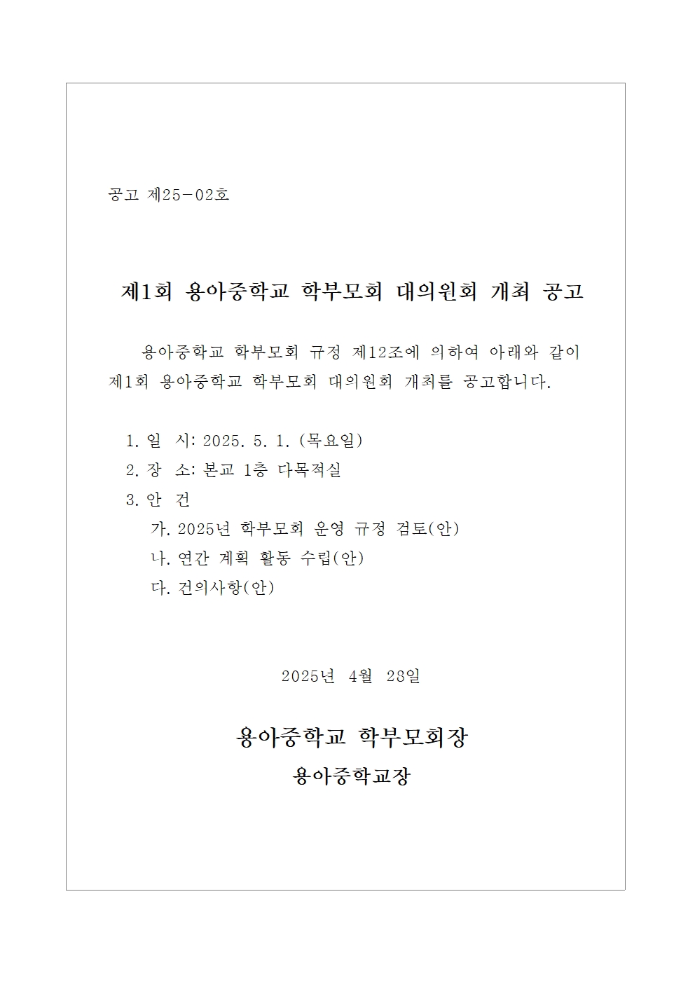 용아중학교 학부모회 대의원회 개최 공고문