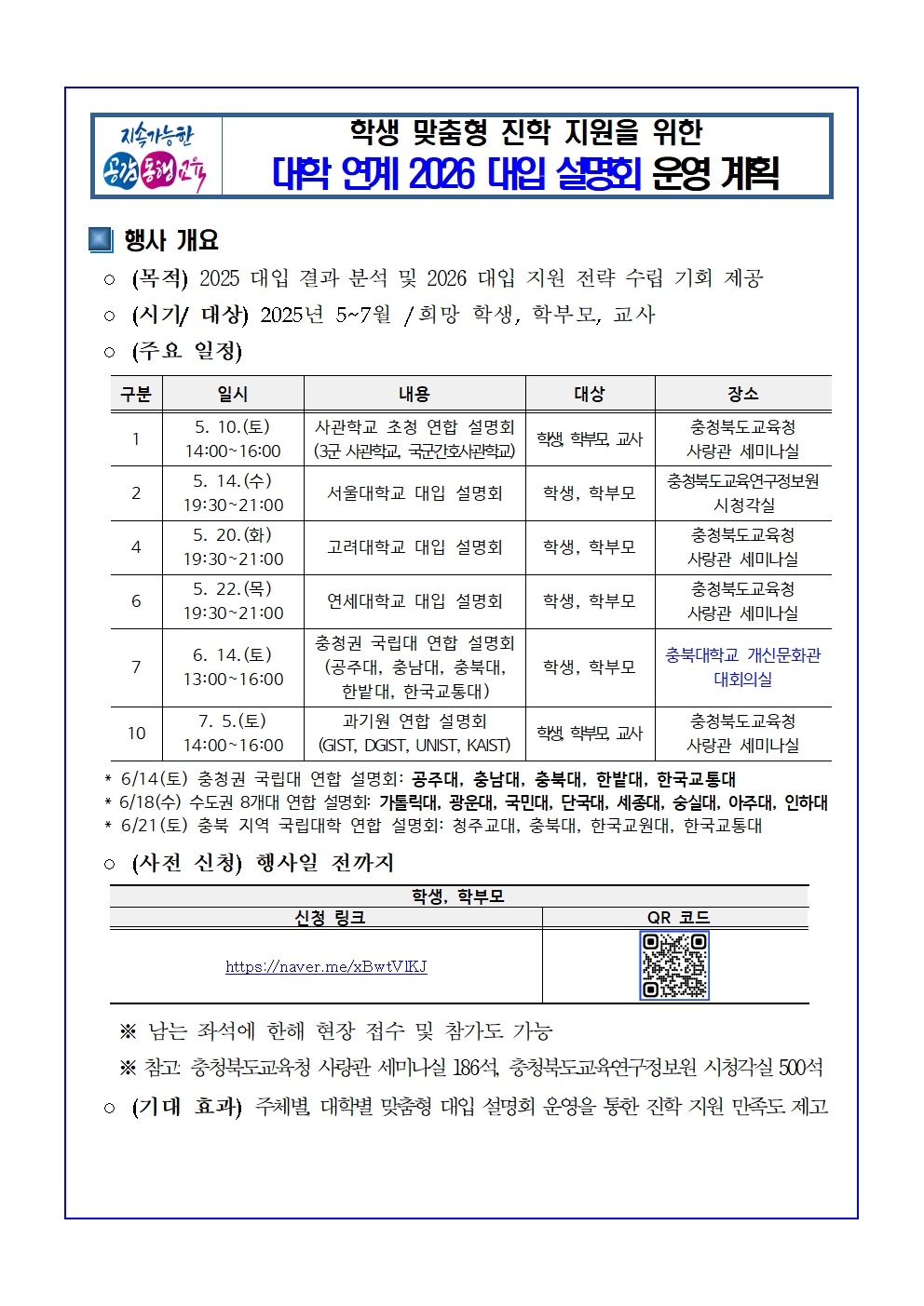 대학 연계 2026 대입 설명회 운영 계획001