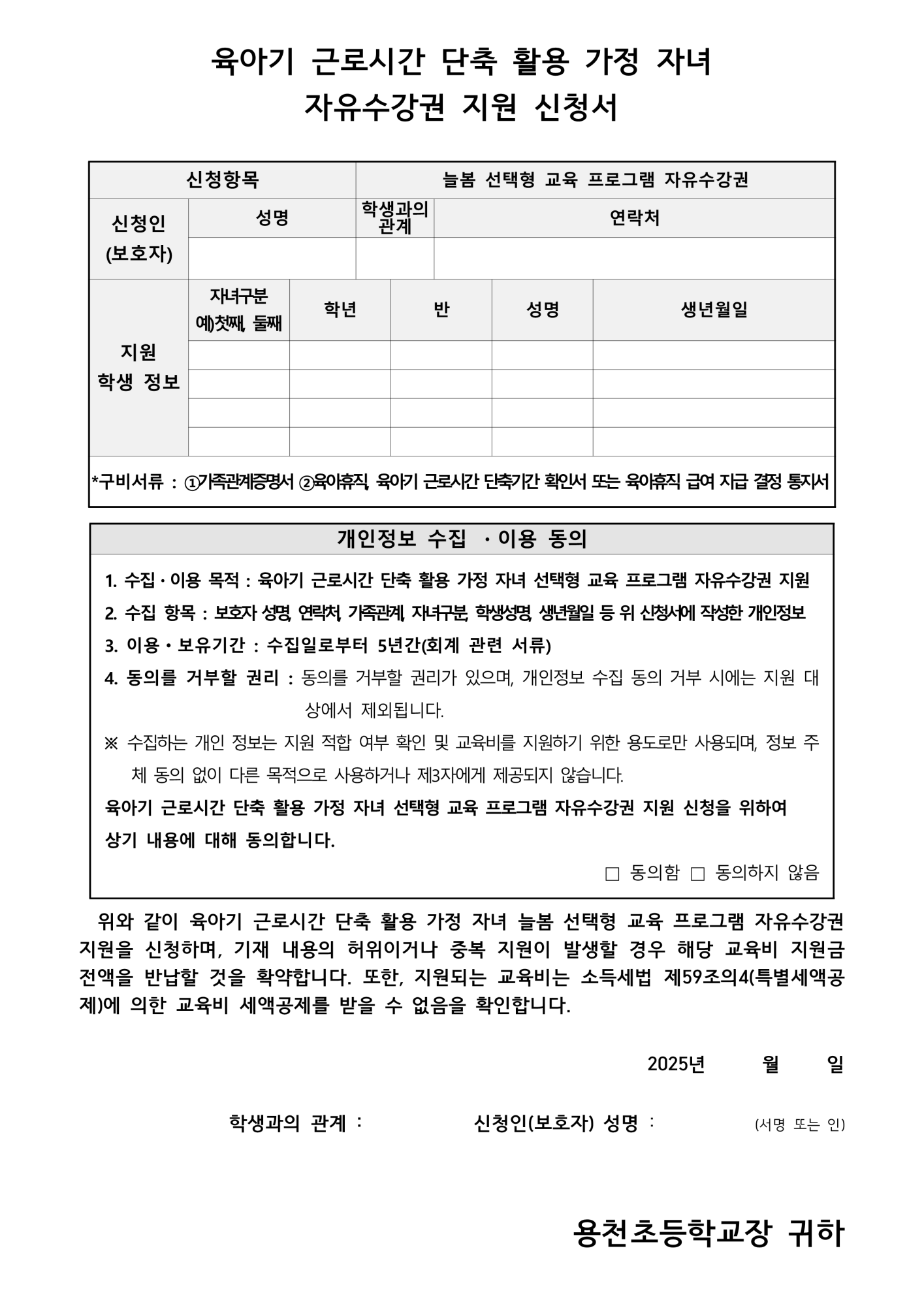 육아기 근로시간 단축 활용 가정 자녀 자유수강권 지원 신청 안내장(용천초)_2