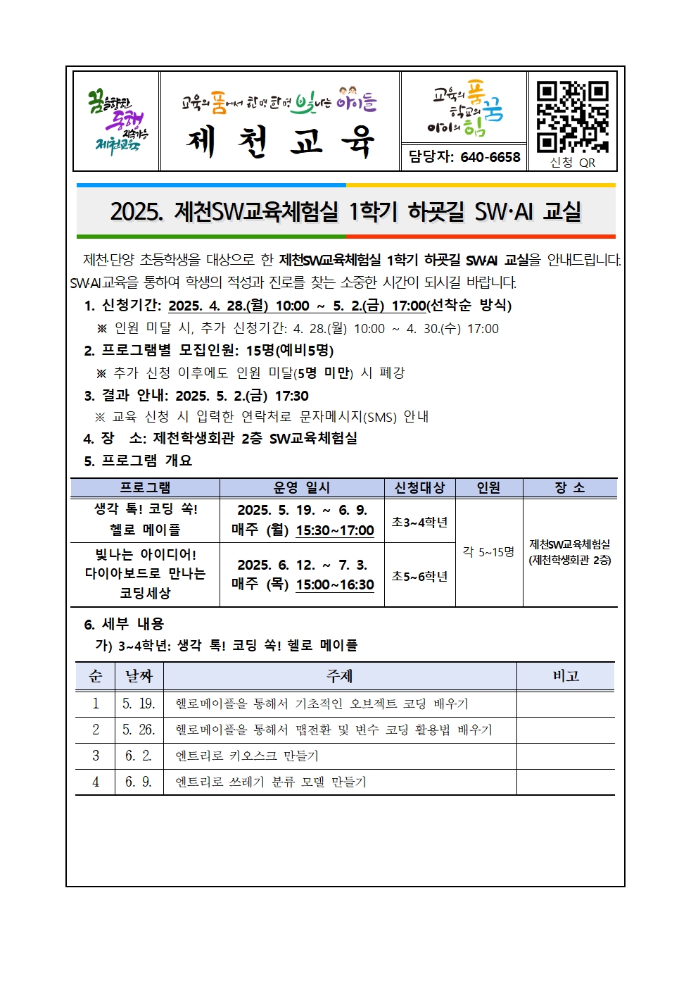 2025. 제천SW교육체험실 1학기 하굣길 SW·AI 교실 안내 가정통신문001