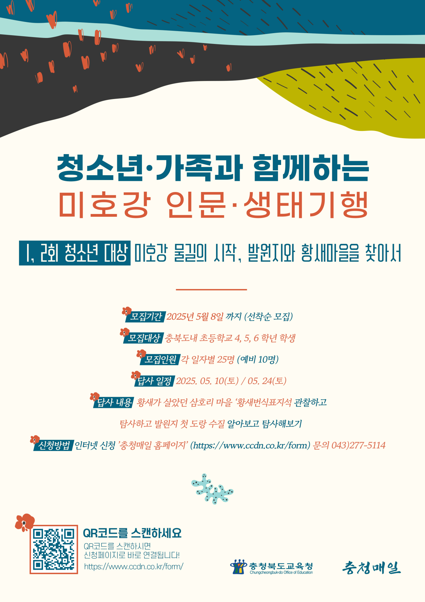 2025. 청소년,가족과 함께하는 미호강 인문 생태기행 홍보 포스터 