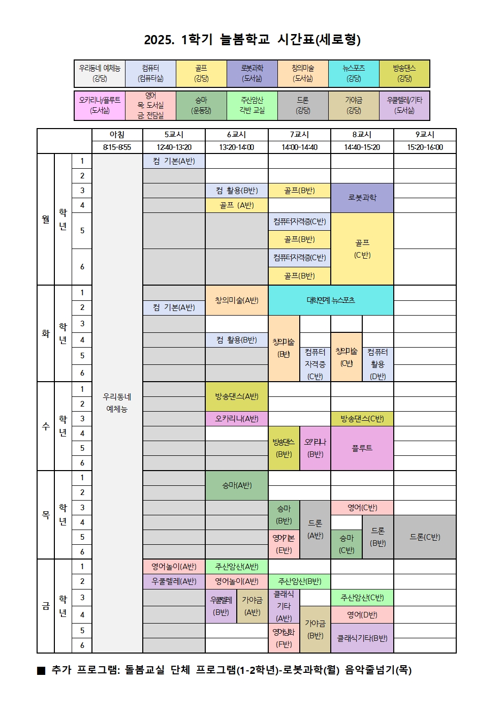 늘봄학교 시간표(세로형)