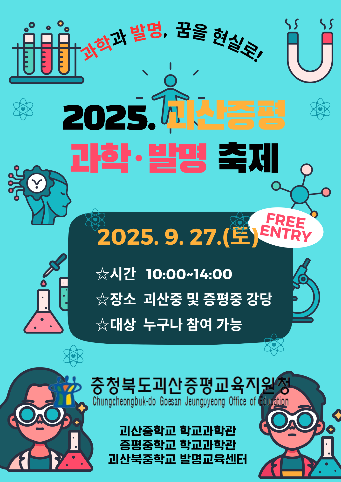 충청북도괴산증평교육지원청 교육과_2025. 괴산증평 과학발명 축제 포스터_변경안