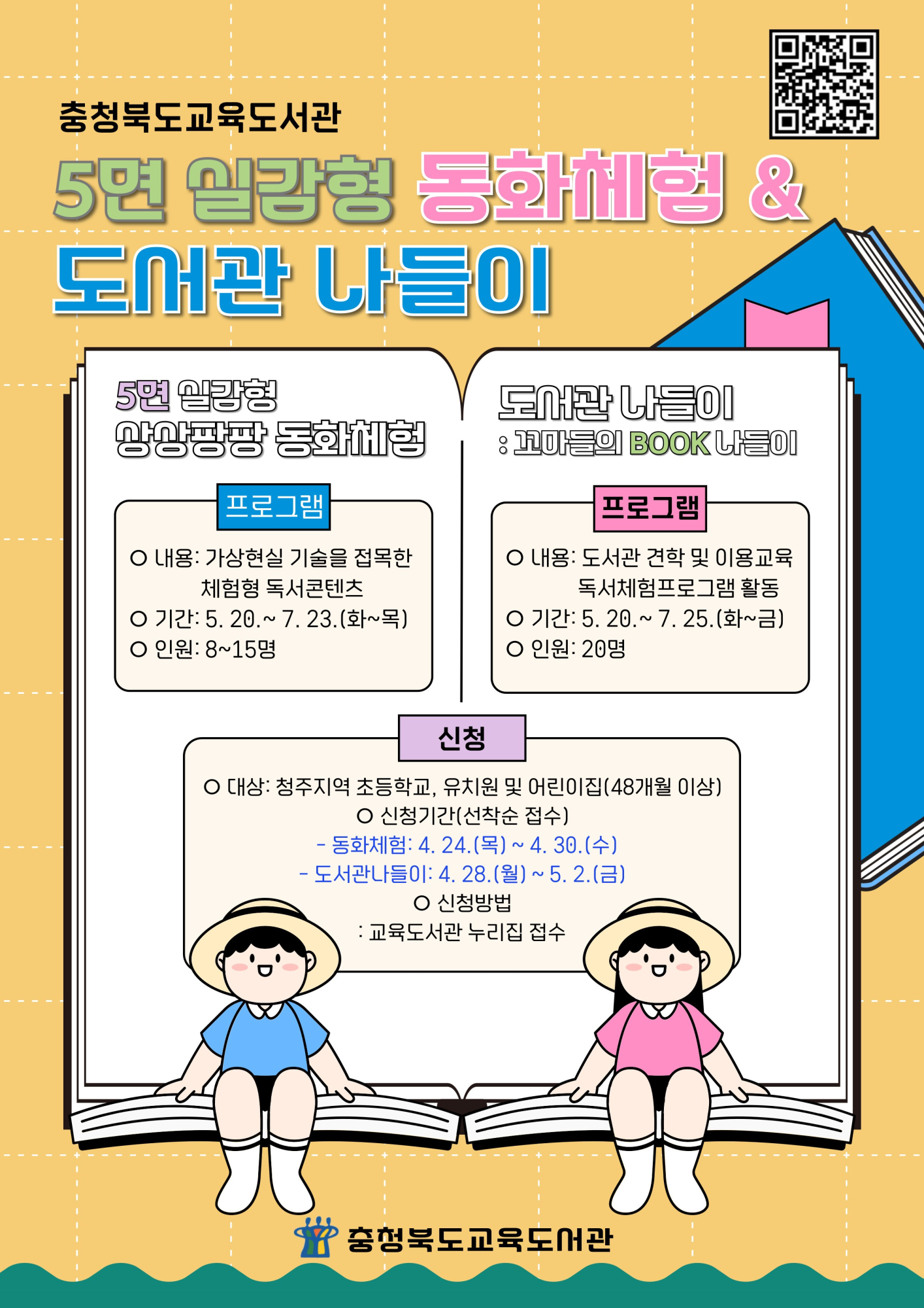 5면 실감형 동화체험&도서관 나들이
