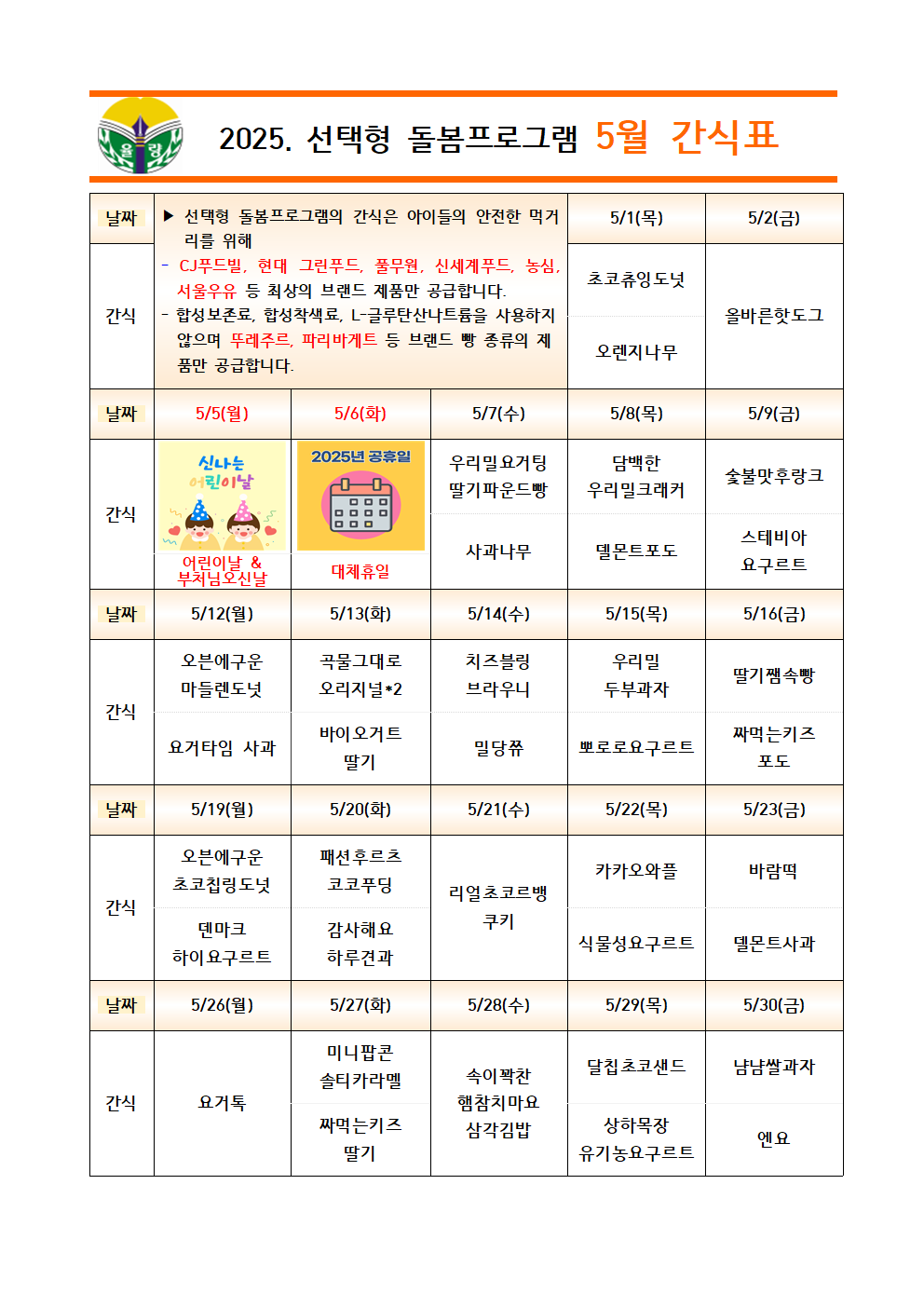 2025. 선택형 돌봄프로그램 5월 간식표001