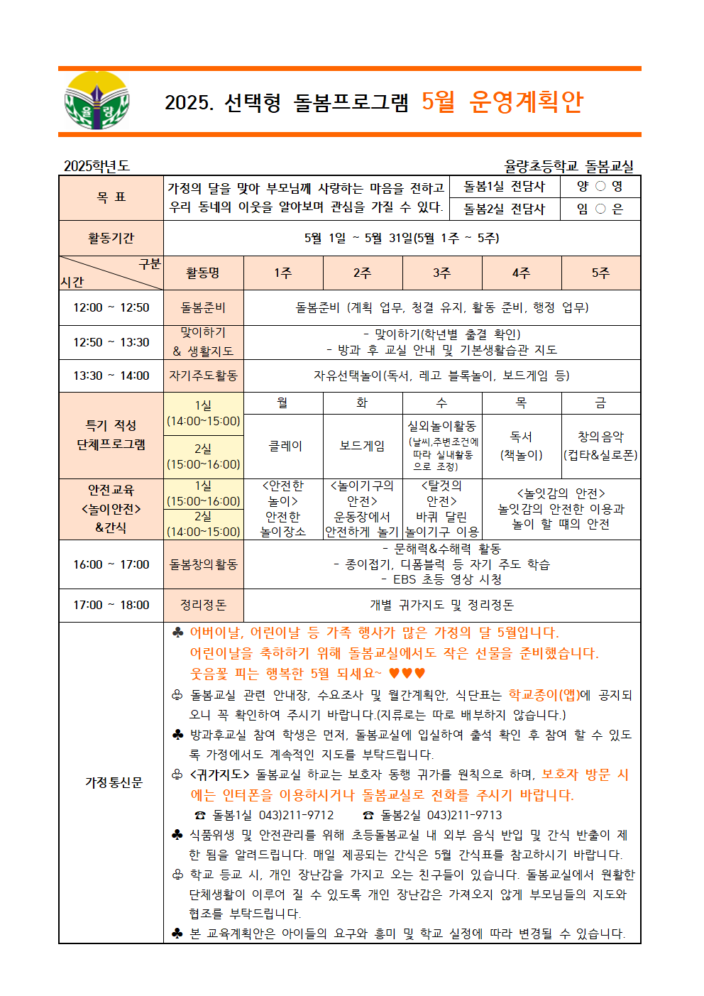 2025. 선택형 돌봄프로그램 5월 운영계획안001