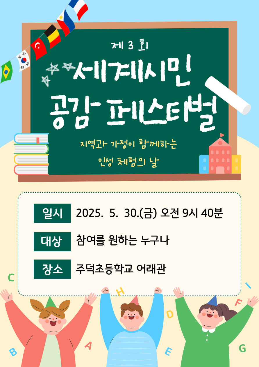 주덕초등학교_2025. 세계 시민 공감 페스티벌 포스터1